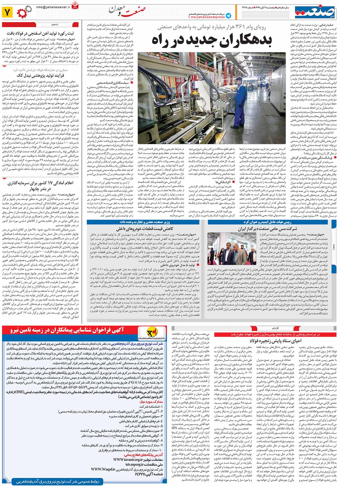 صفحه ۰۷ – ۰۲ آبان ۱۳۹۸