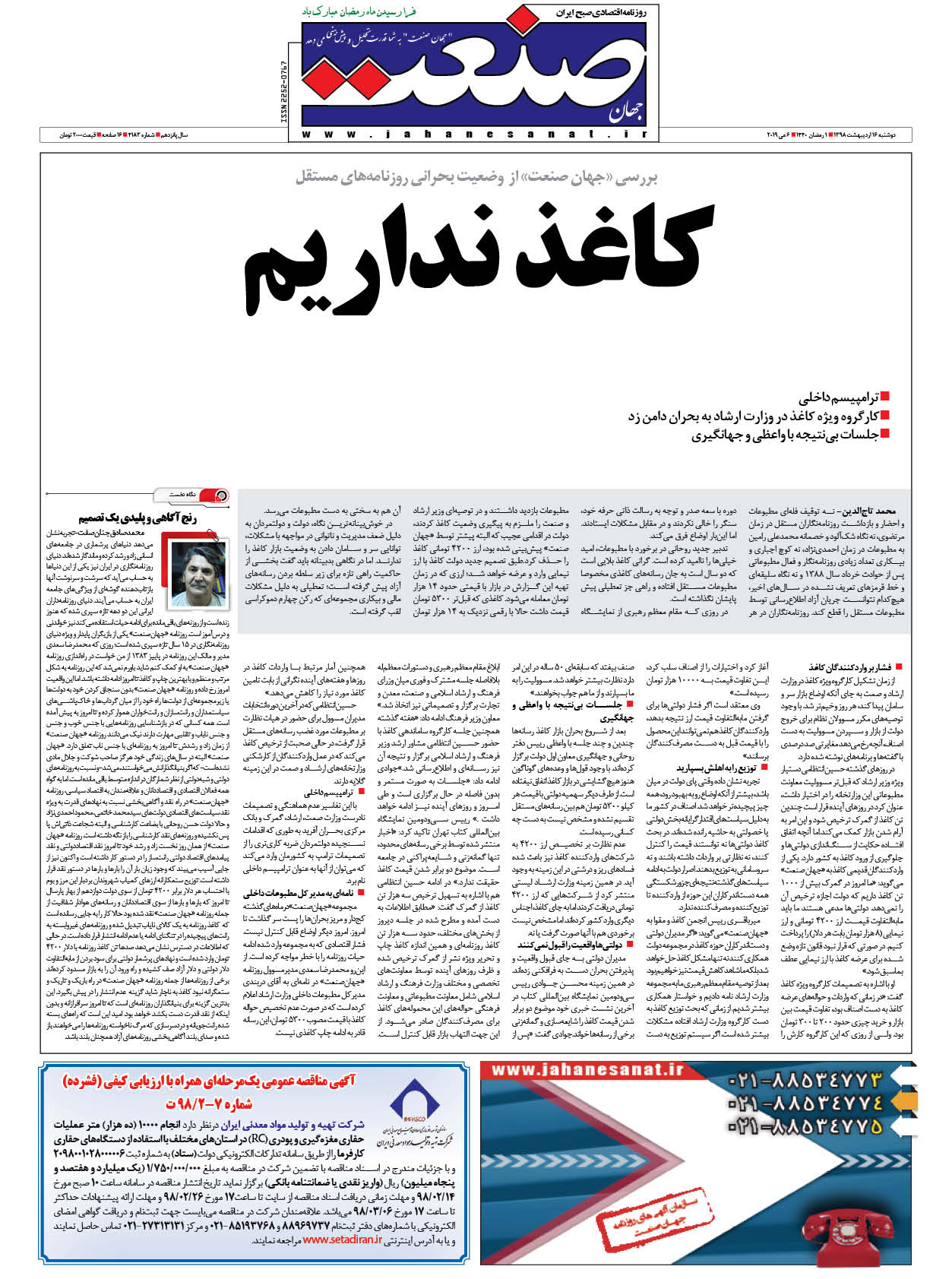 صفحه نخست – ۱۶ اردیبهشت ۱۳۹۸