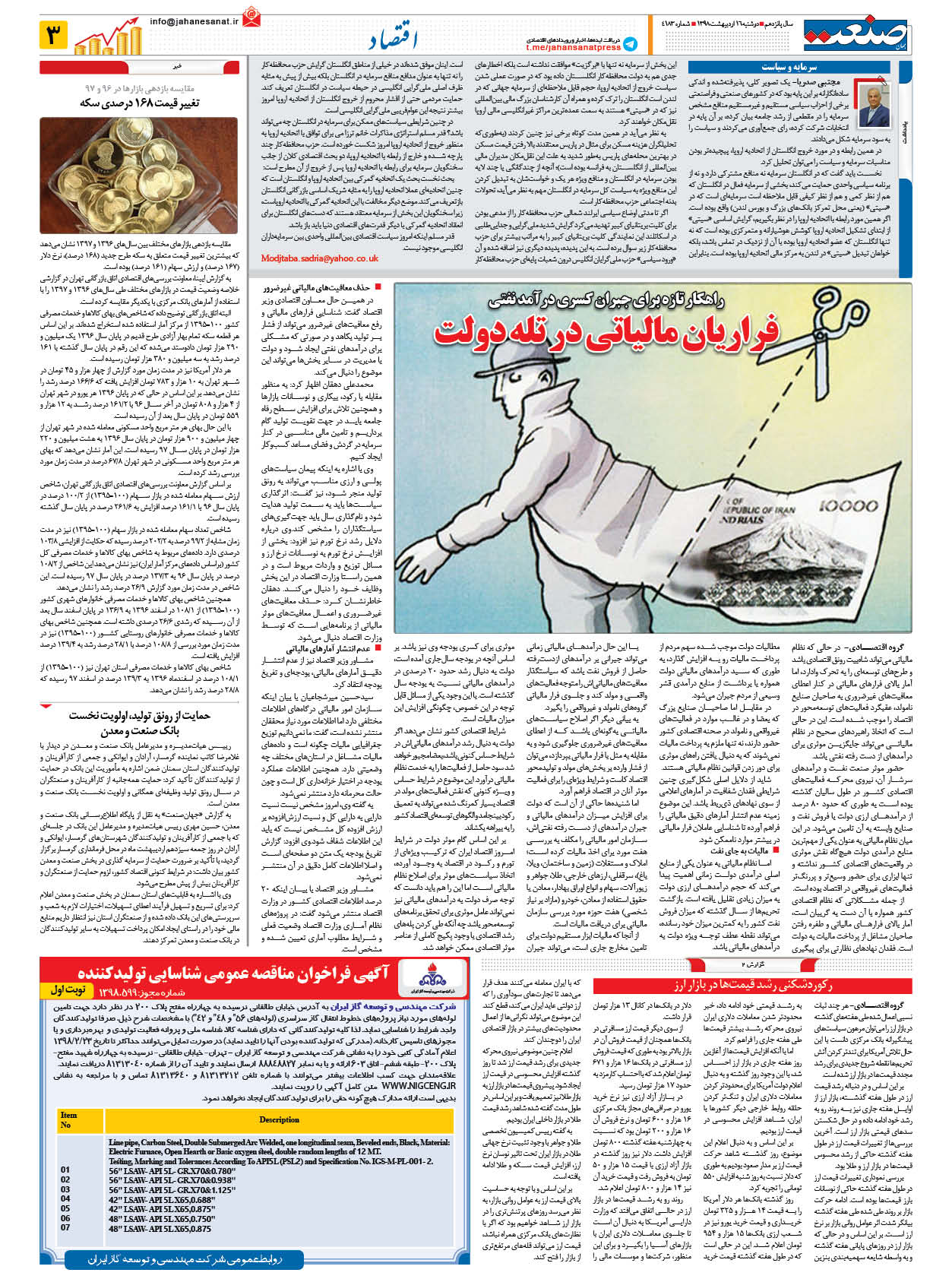 صفحه ۰۳  – ۱۶ اردیبهشت ۱۳۹۸