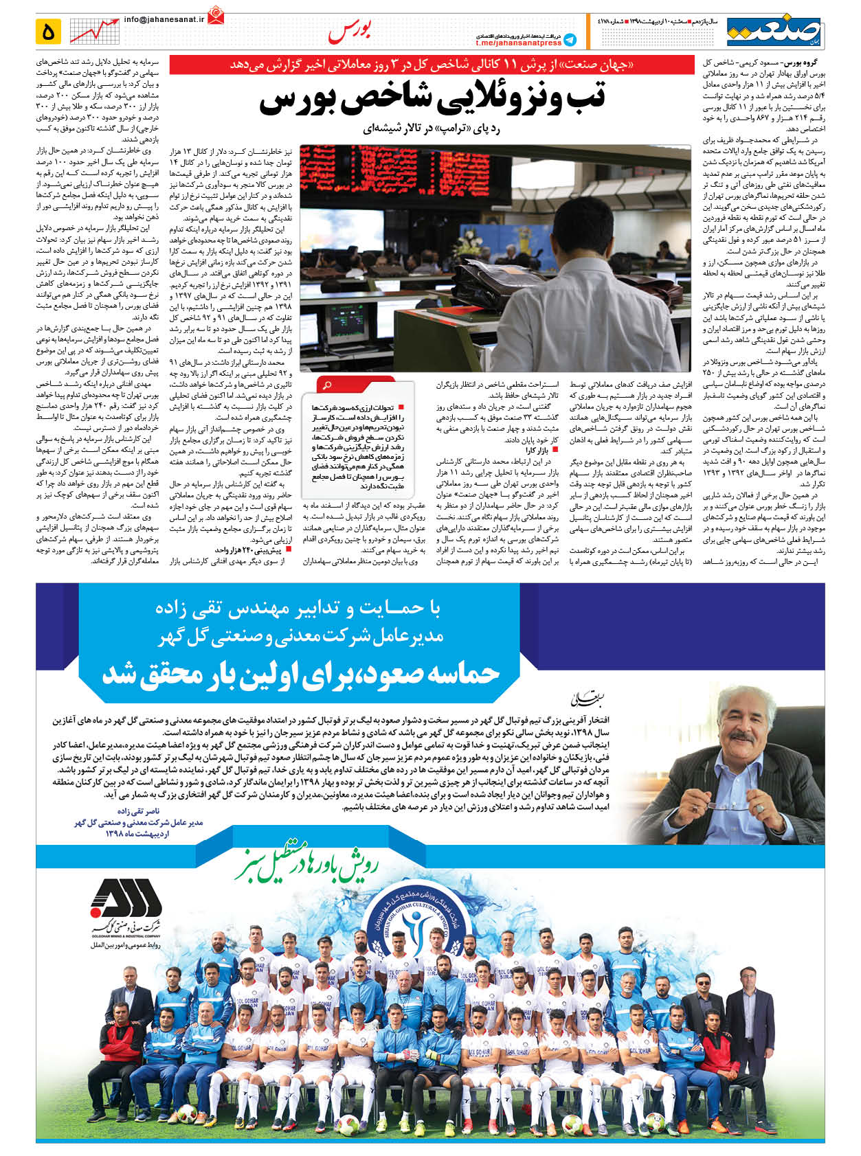 صفحه ۰۵ – ۱۰ اردیبهشت ۱۳۹۸