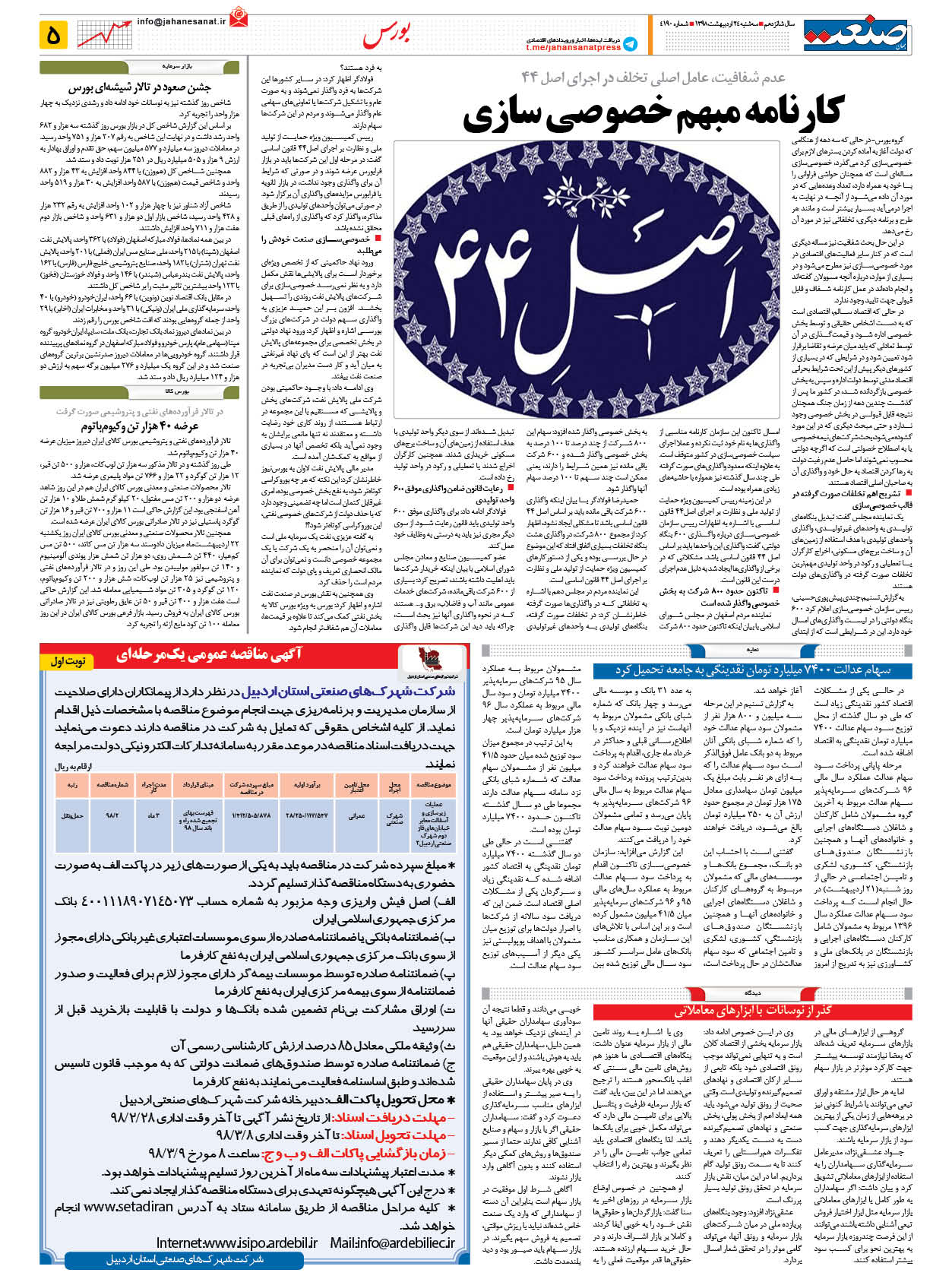 صفحه ۰۵ – ۲۴ اردیبهشت ۱۳۹۸