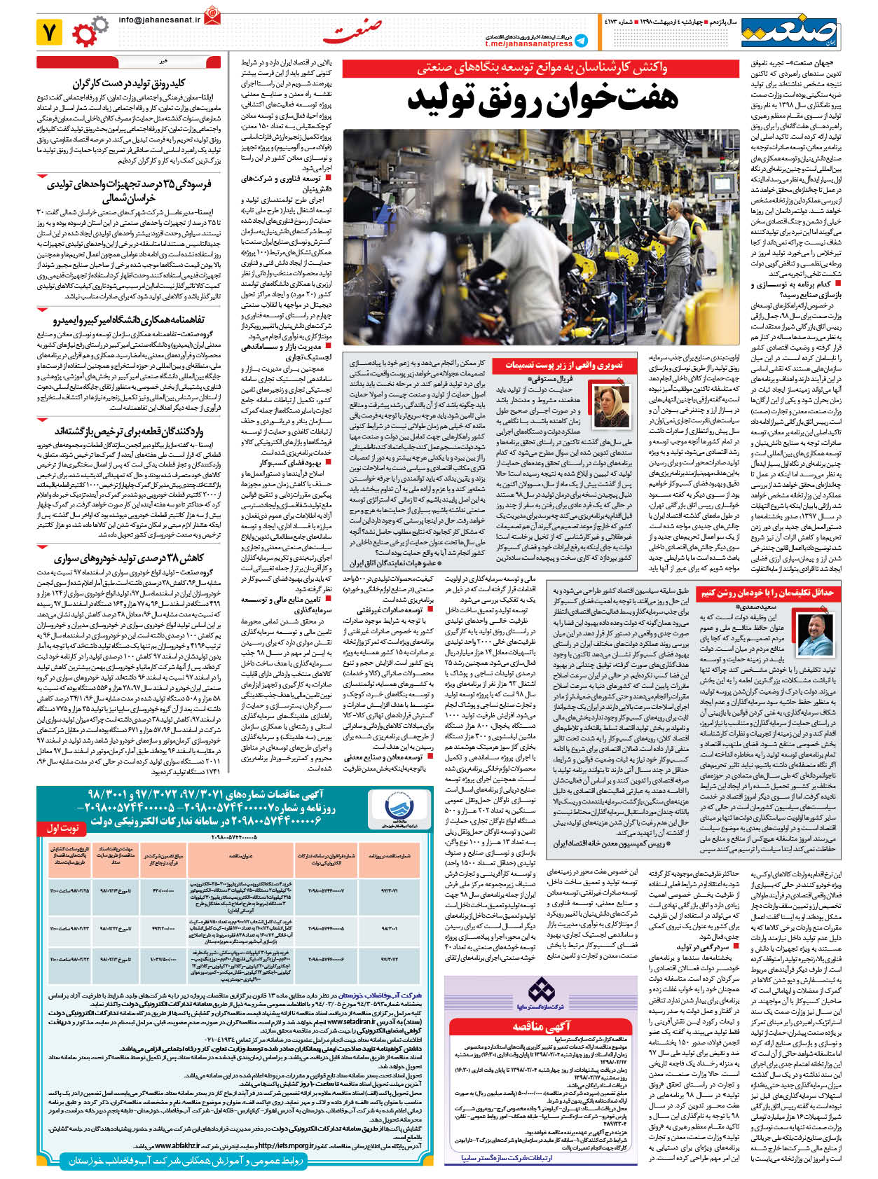 صفحه ۰۷ – ۰۴ اردیبهشت ۱۳۹۸
