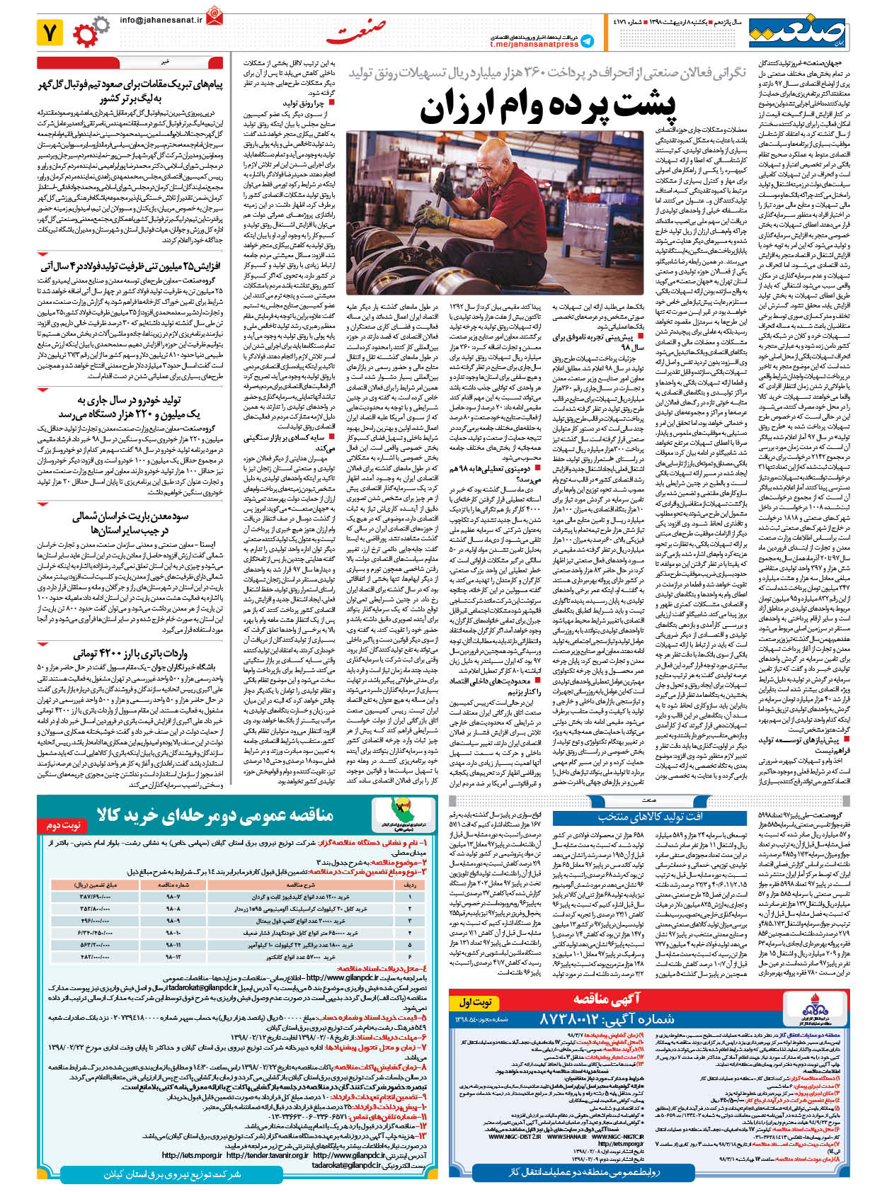 صفحه ۰۷ – ۰۸ اردیبهشت ۱۳۹۸