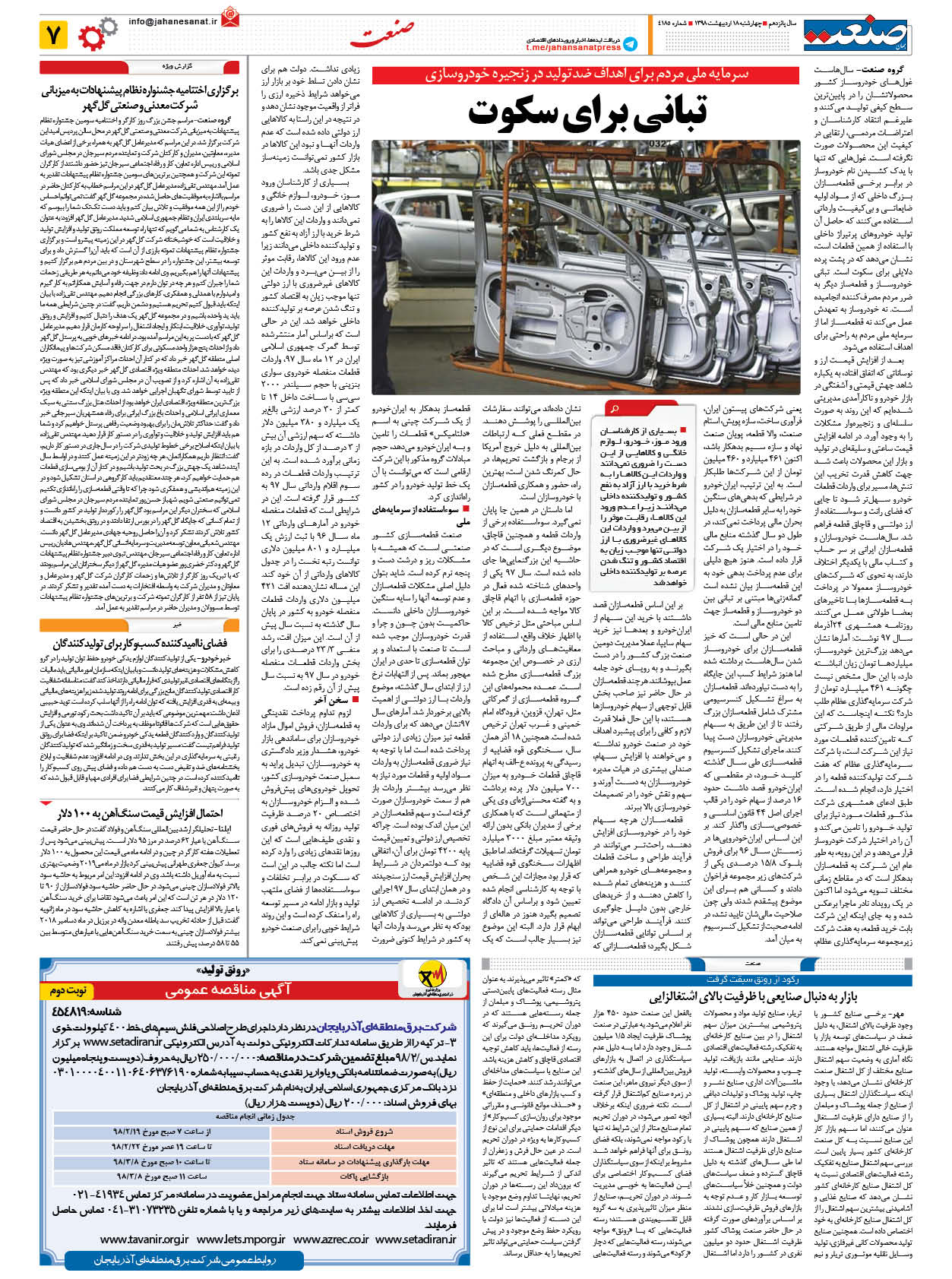 صفحه ۰۷  – ۱۸ اردیبهشت ۱۳۹۸