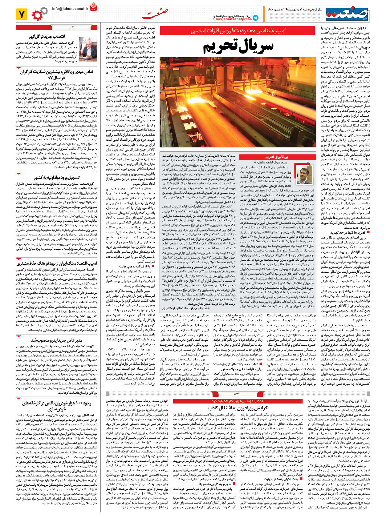 صفحه ۰۷ – ۲۱ اردیبهشت ۱۳۹۸