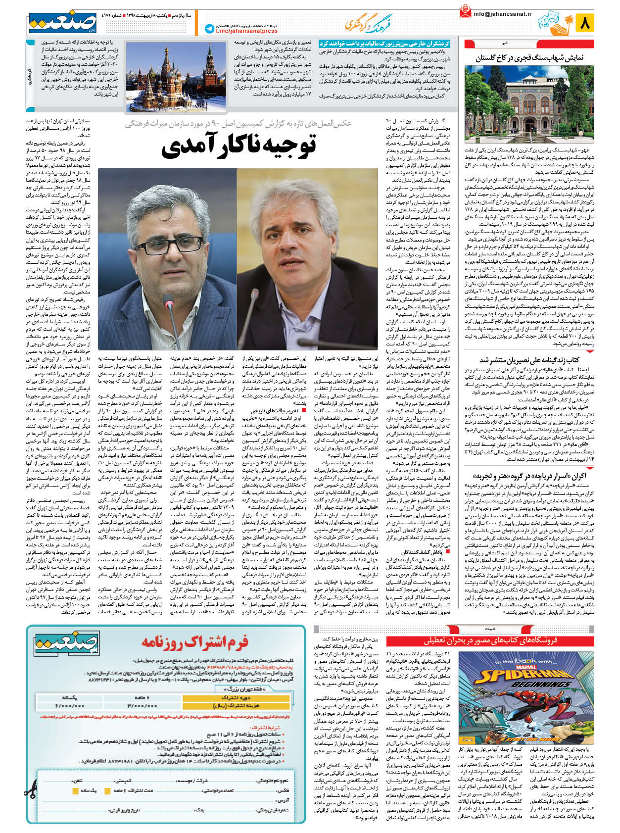 صفحه ۰۸ – ۰۸ اردیبهشت ۱۳۹۸
