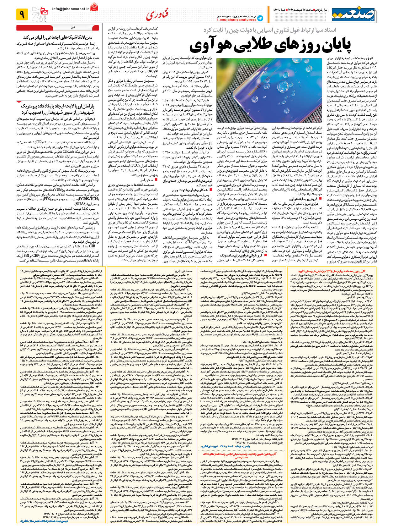 صفحه ۰۹ – ۰۳ اردیبهشت ۱۳۹۸