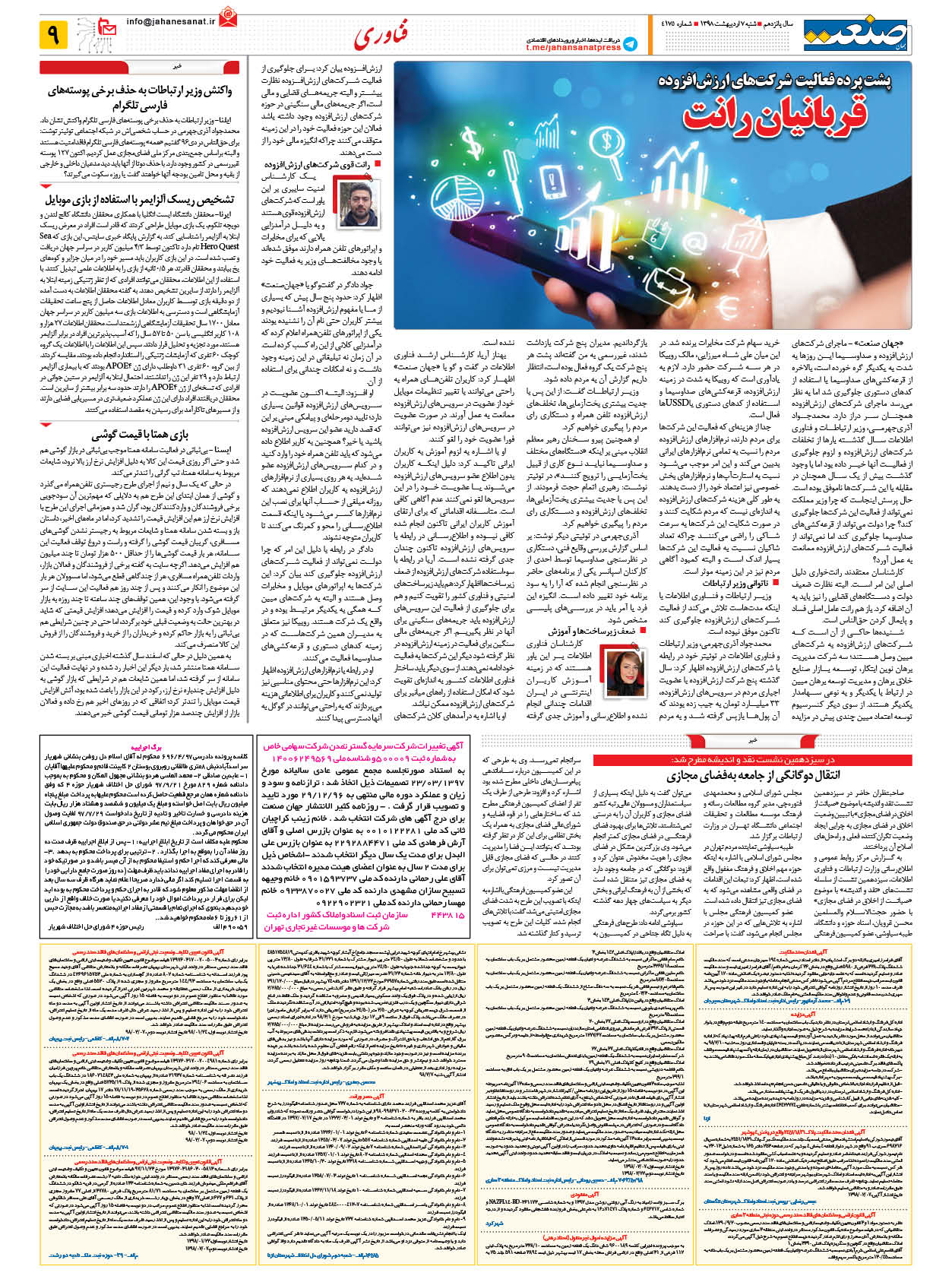 صفحه ۰۹ – ۰۷ اردیبهشت ۱۳۹۸