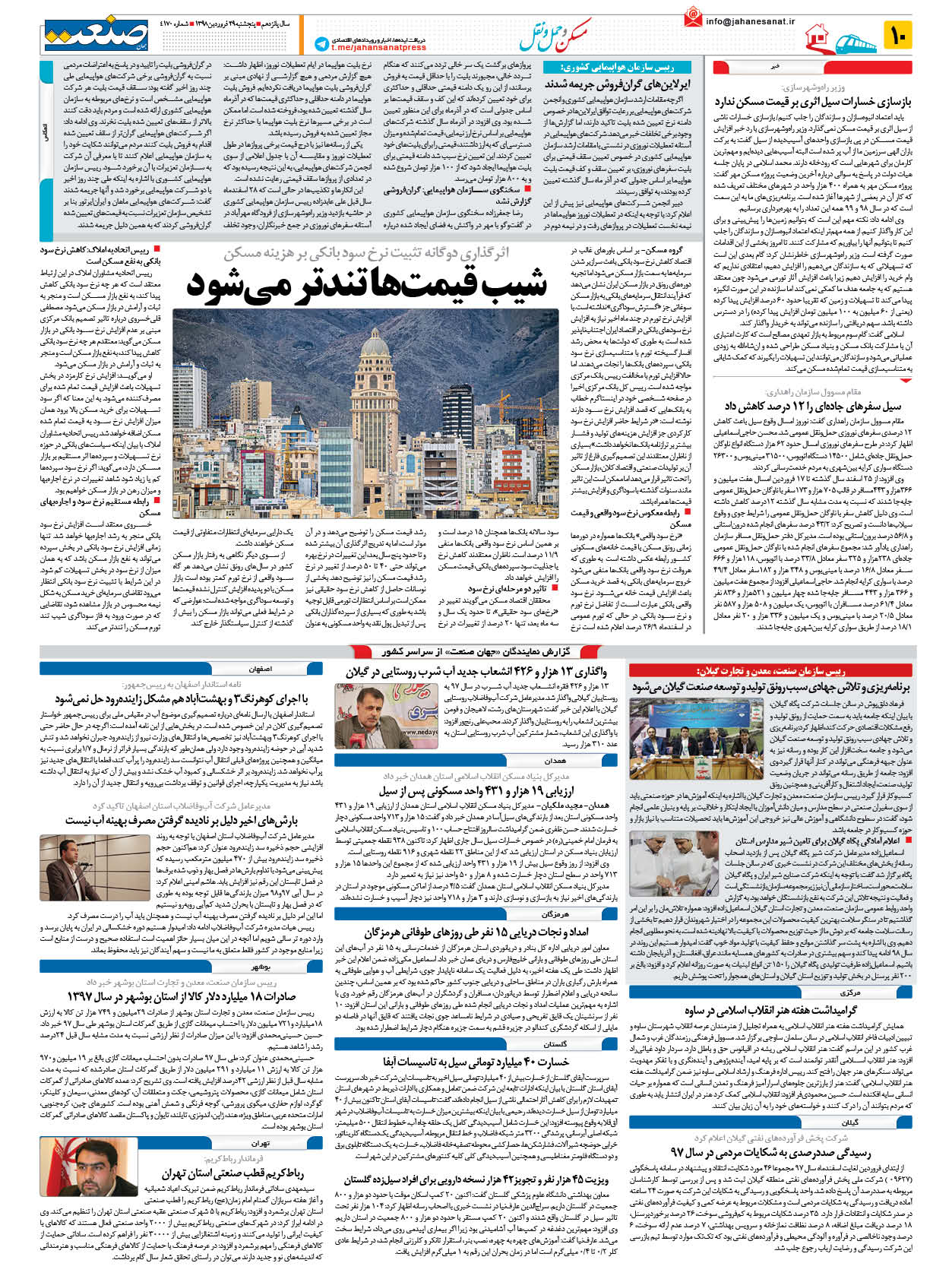 صفحه ۱۰ – ۲۹ فروردین ۱۳۹۸
