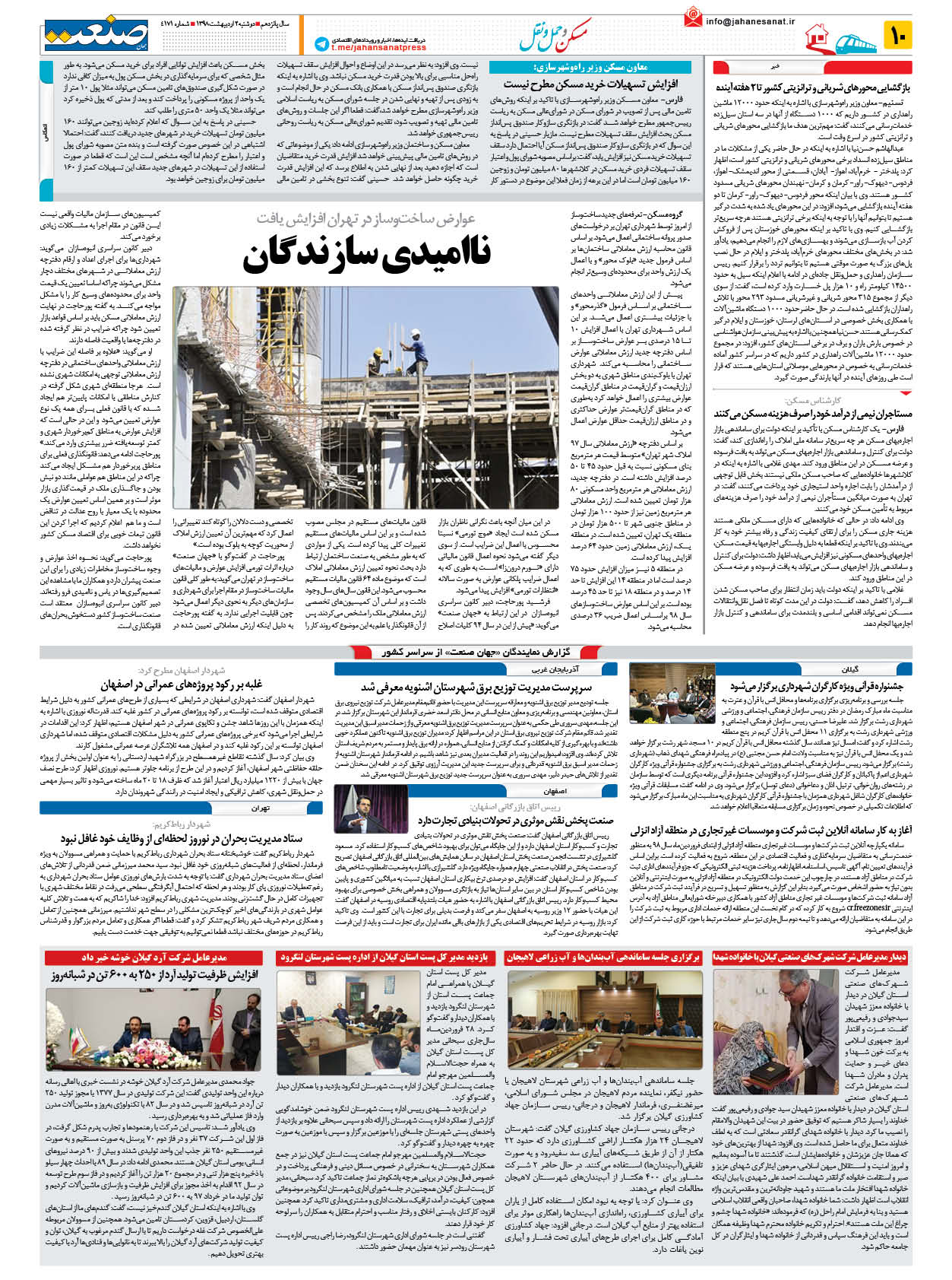 صفحه ۱۰ – ۰۲ اردیبهشت ۱۳۹۸