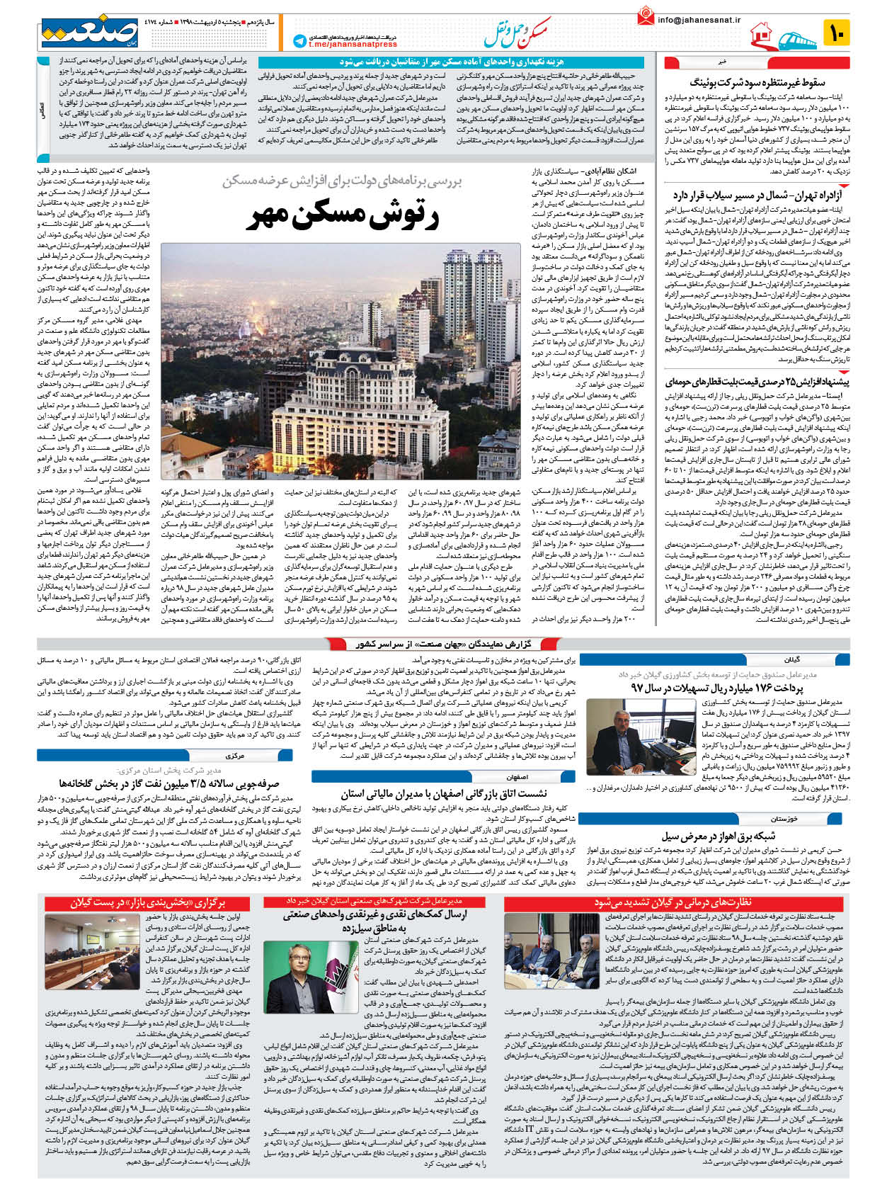 صفحه ۱۰  – ۰۵ اردیبهشت ۱۳۹۸