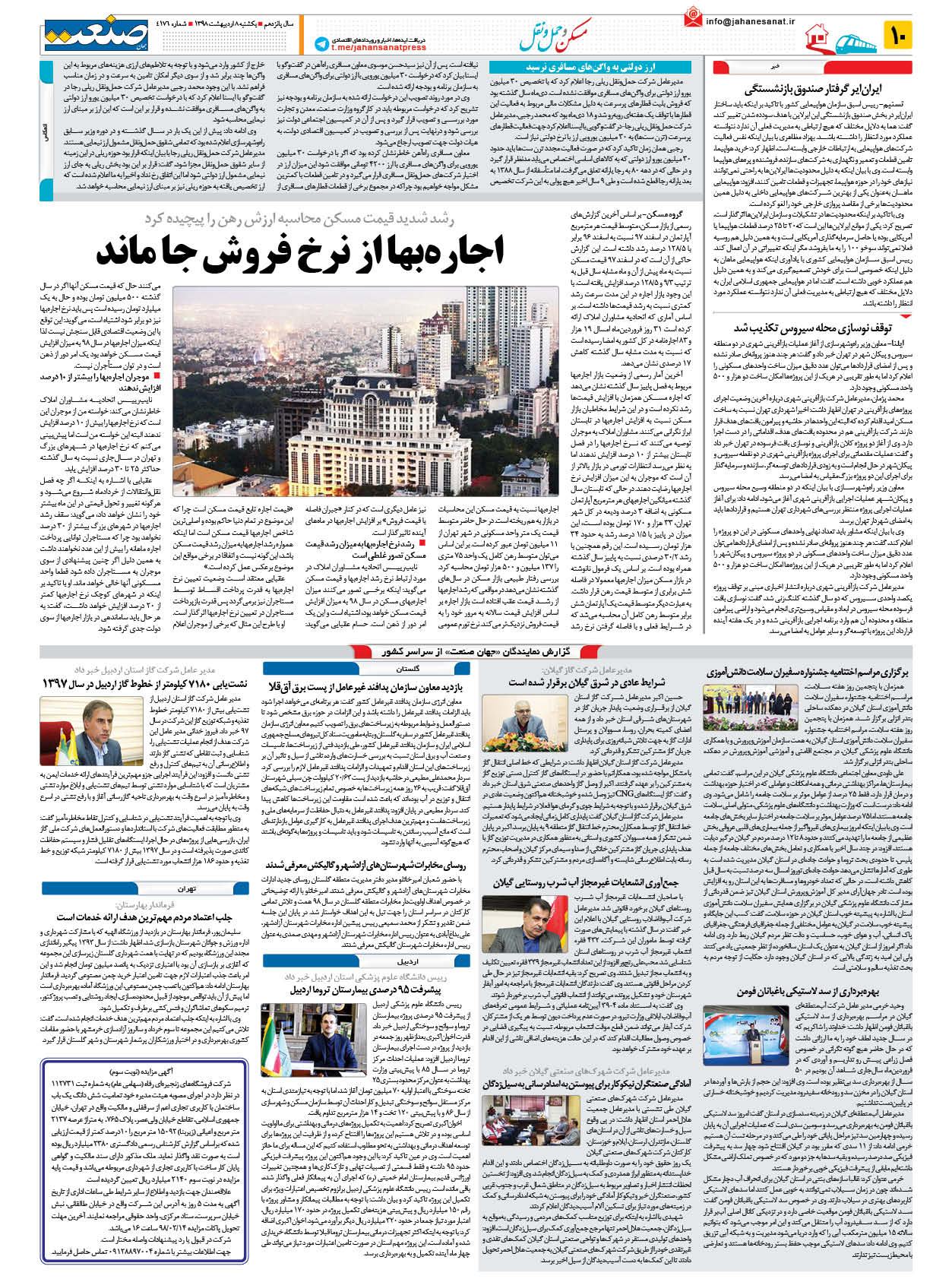 صفحه ۱۰ – ۰۸ اردیبهشت ۱۳۹۸
