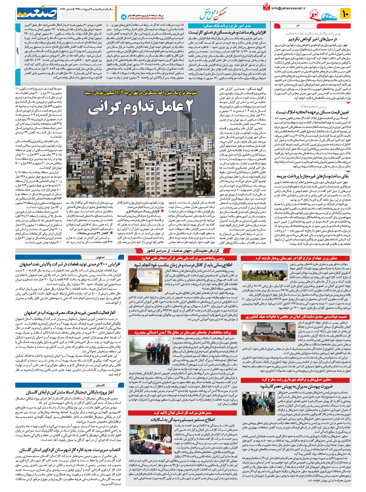صفحه ۱۰ – ۰۹ اردیبهشت ۱۳۹۸