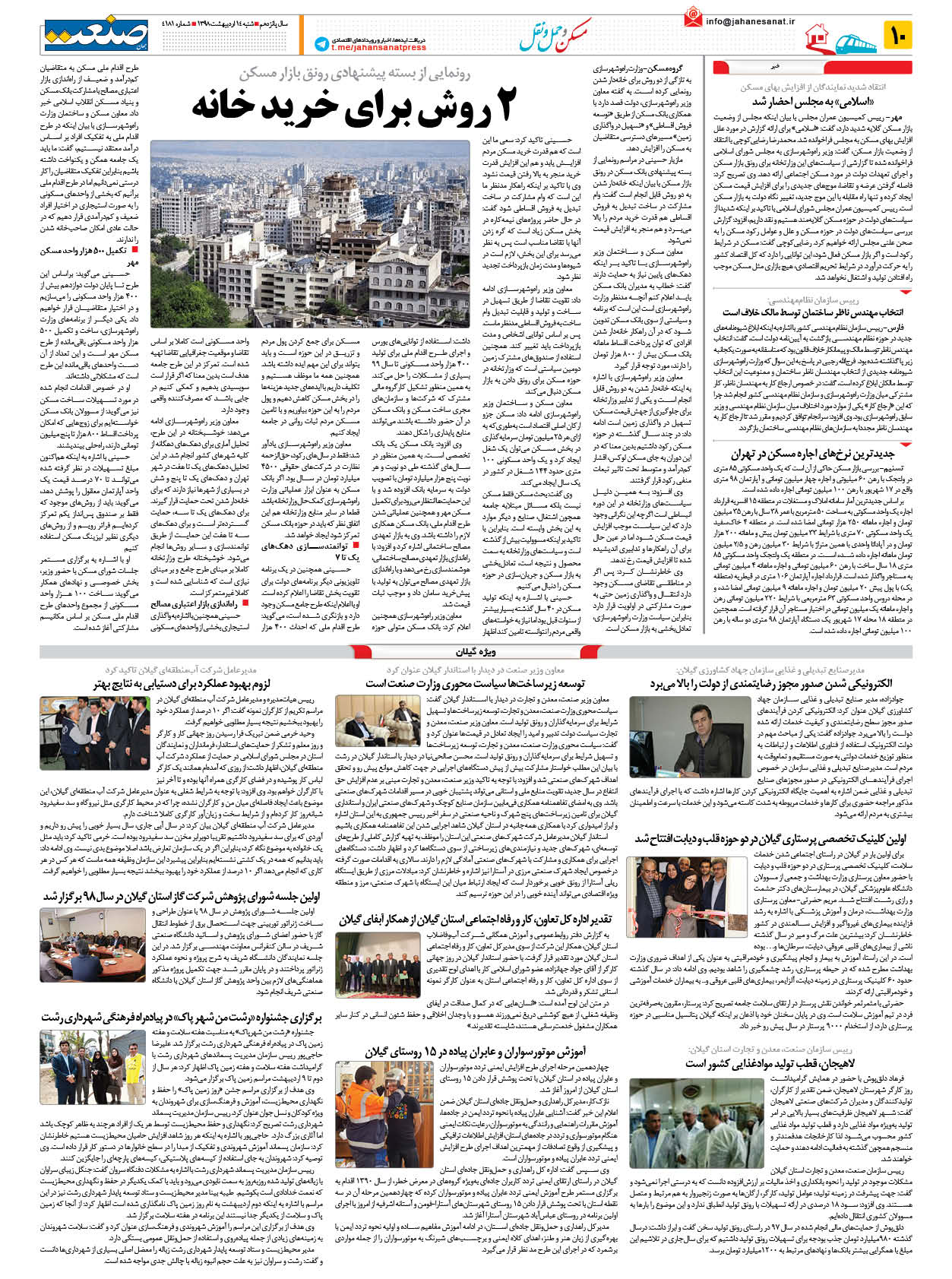 صفحه ۱۰ – ۱۴ اردیبهشت ۱۳۹۸