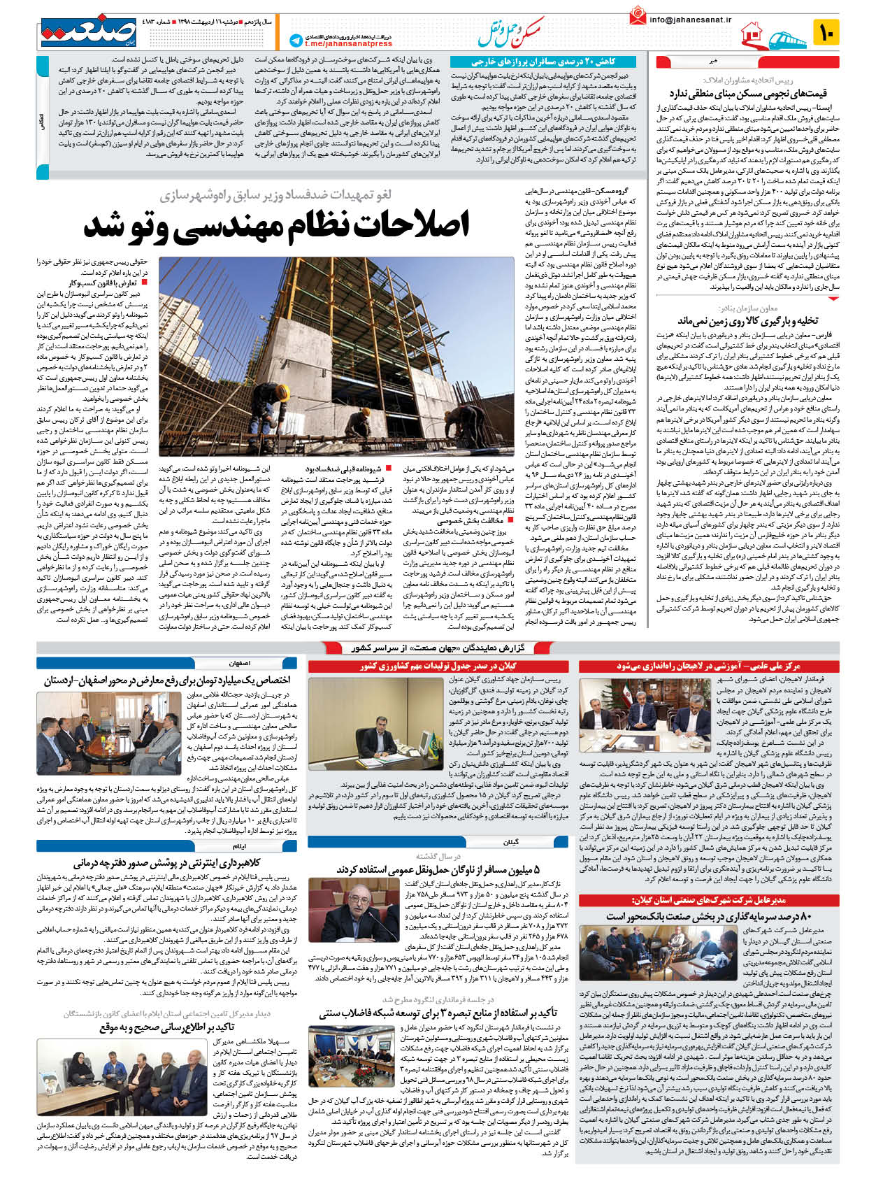 صفحه ۱۰ – ۱۶ اردیبهشت ۱۳۹۸