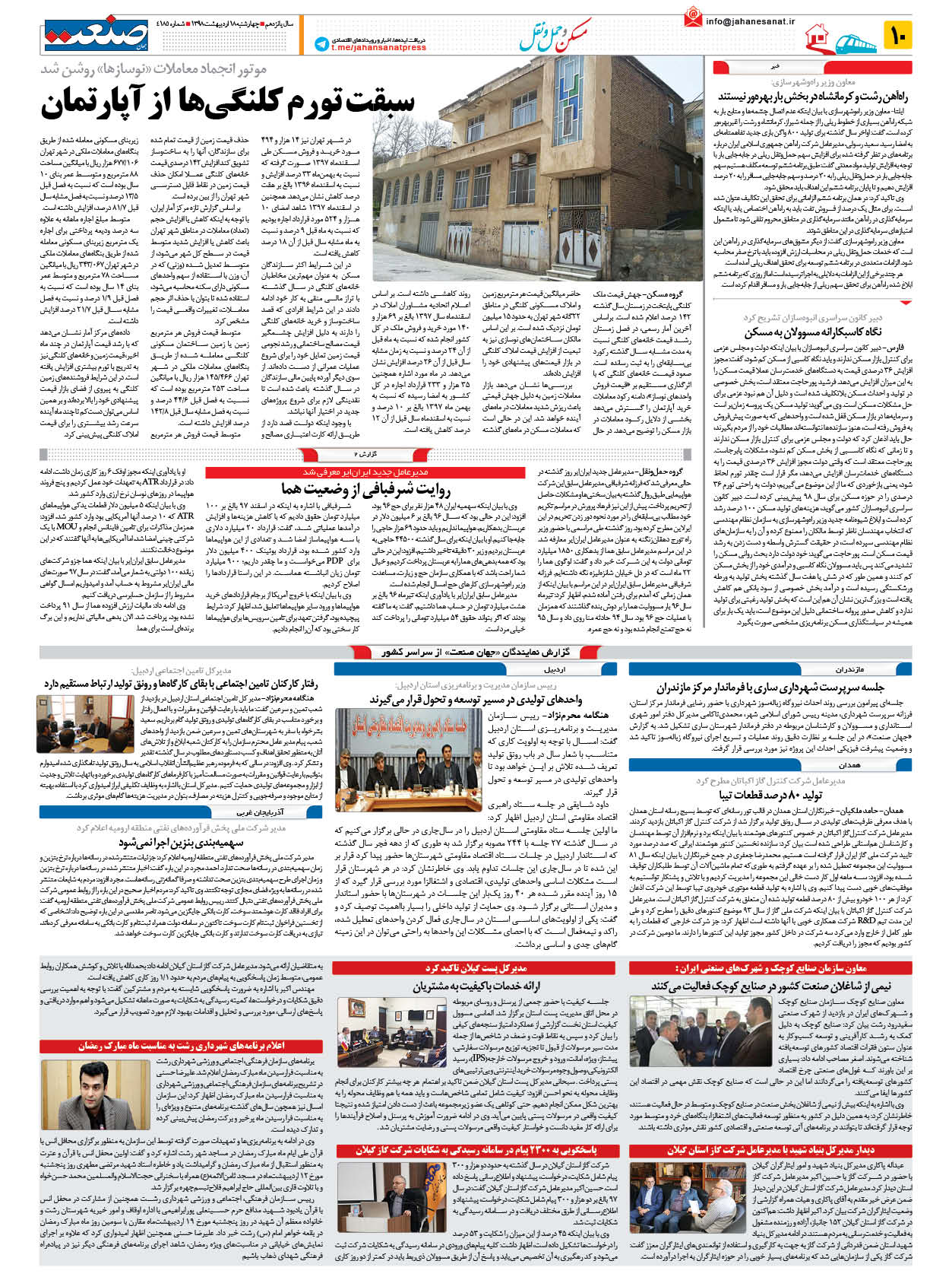 صفحه ۱۰ – ۱۸ اردیبهشت ۱۳۹۸