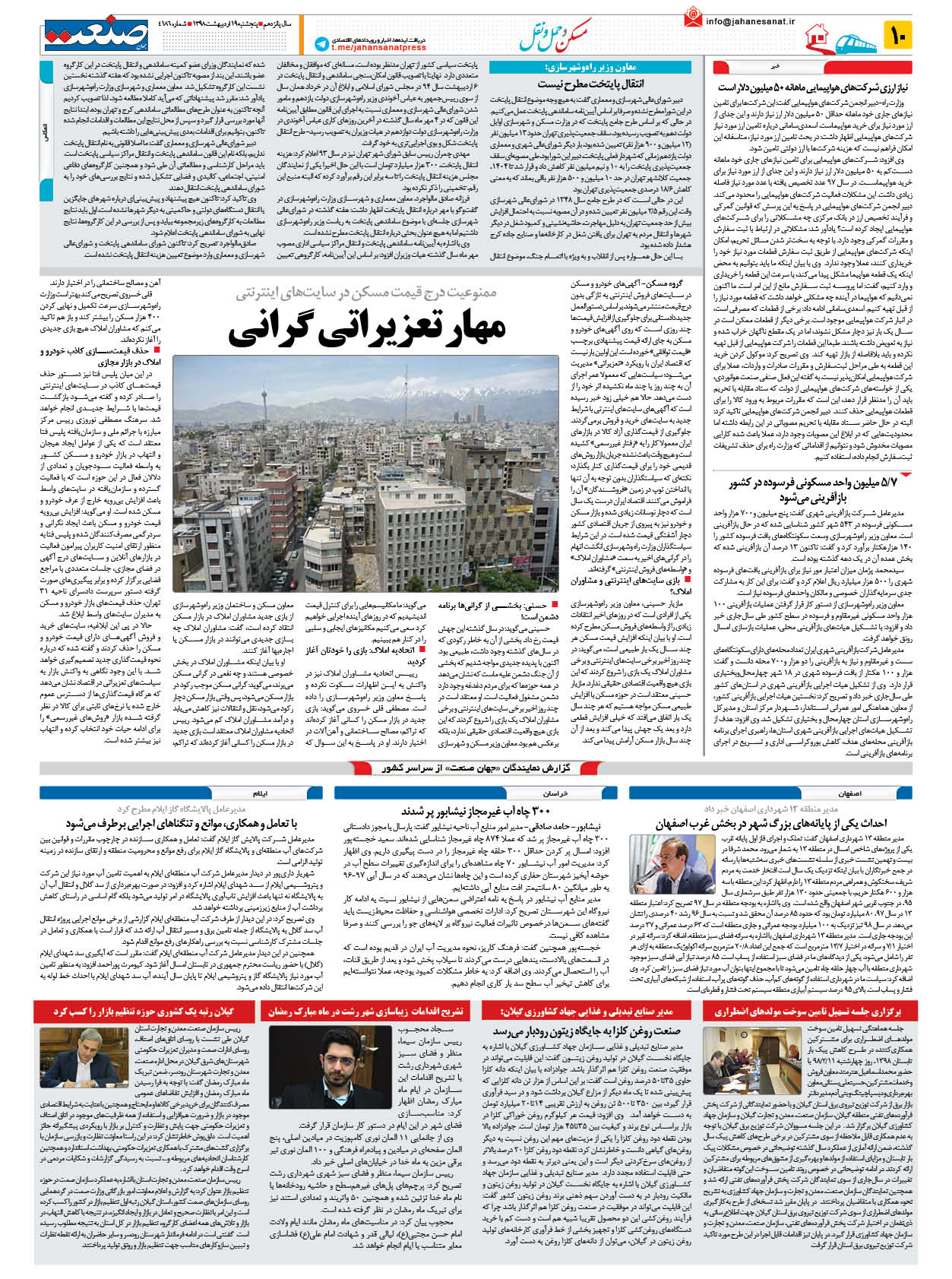 صفحه ۱۰  – ۱۹ اردیبهشت ۱۳۹۸