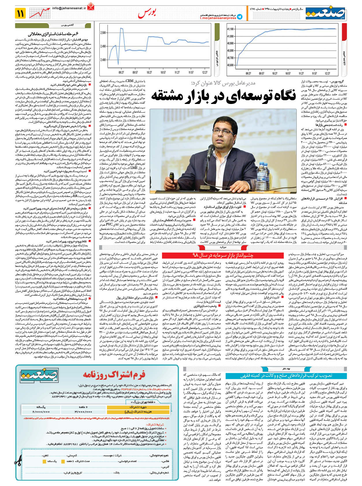 صفحه ۱۱ – ۰۵ اردیبهشت ۱۳۹۸
