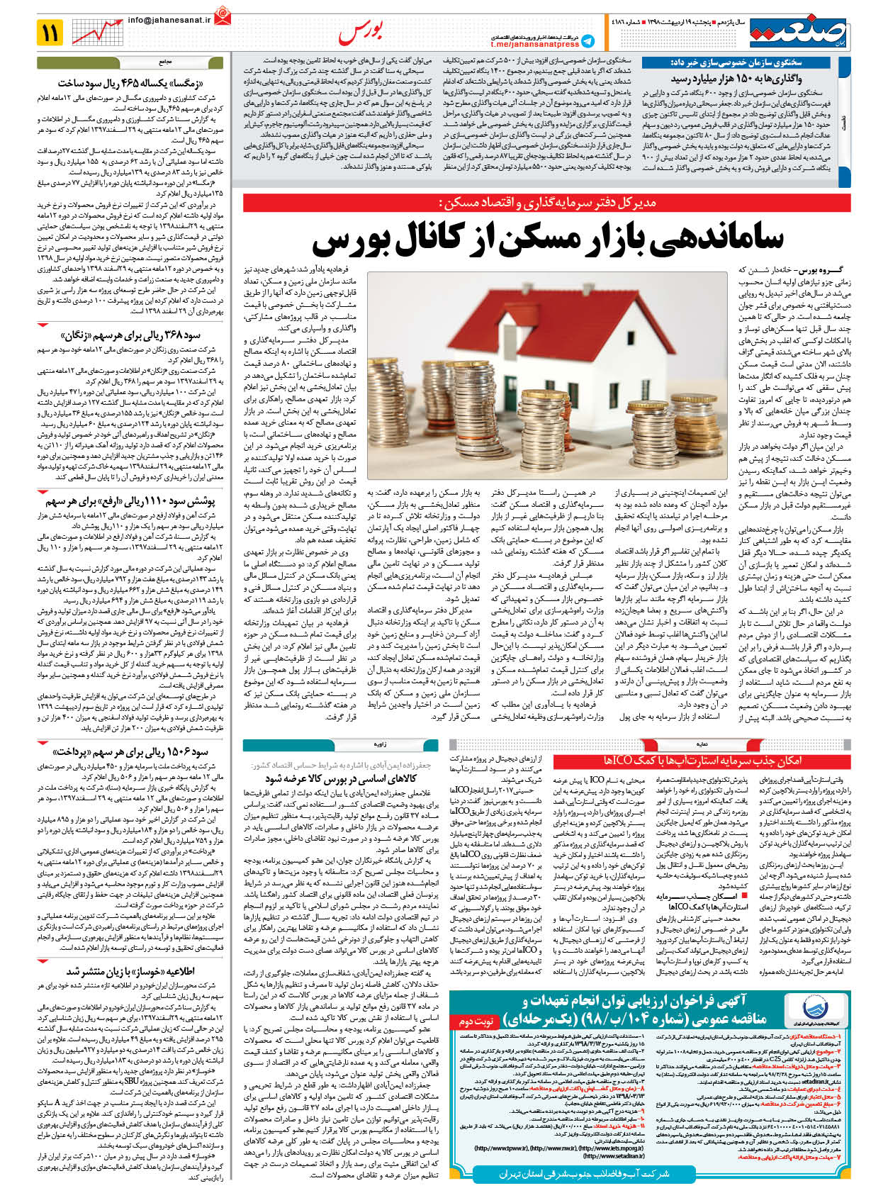 صفحه ۱۱  – ۱۹ اردیبهشت ۱۳۹۸