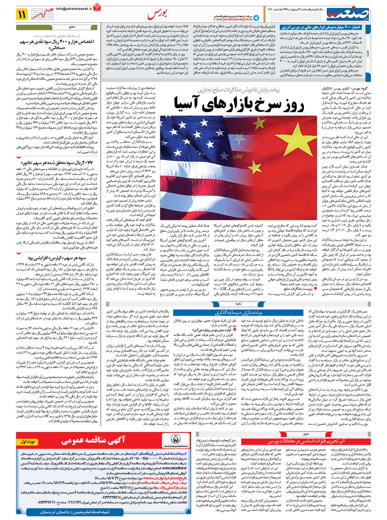 صفحه ۱۱ – ۲۴ اردیبهشت ۱۳۹۸