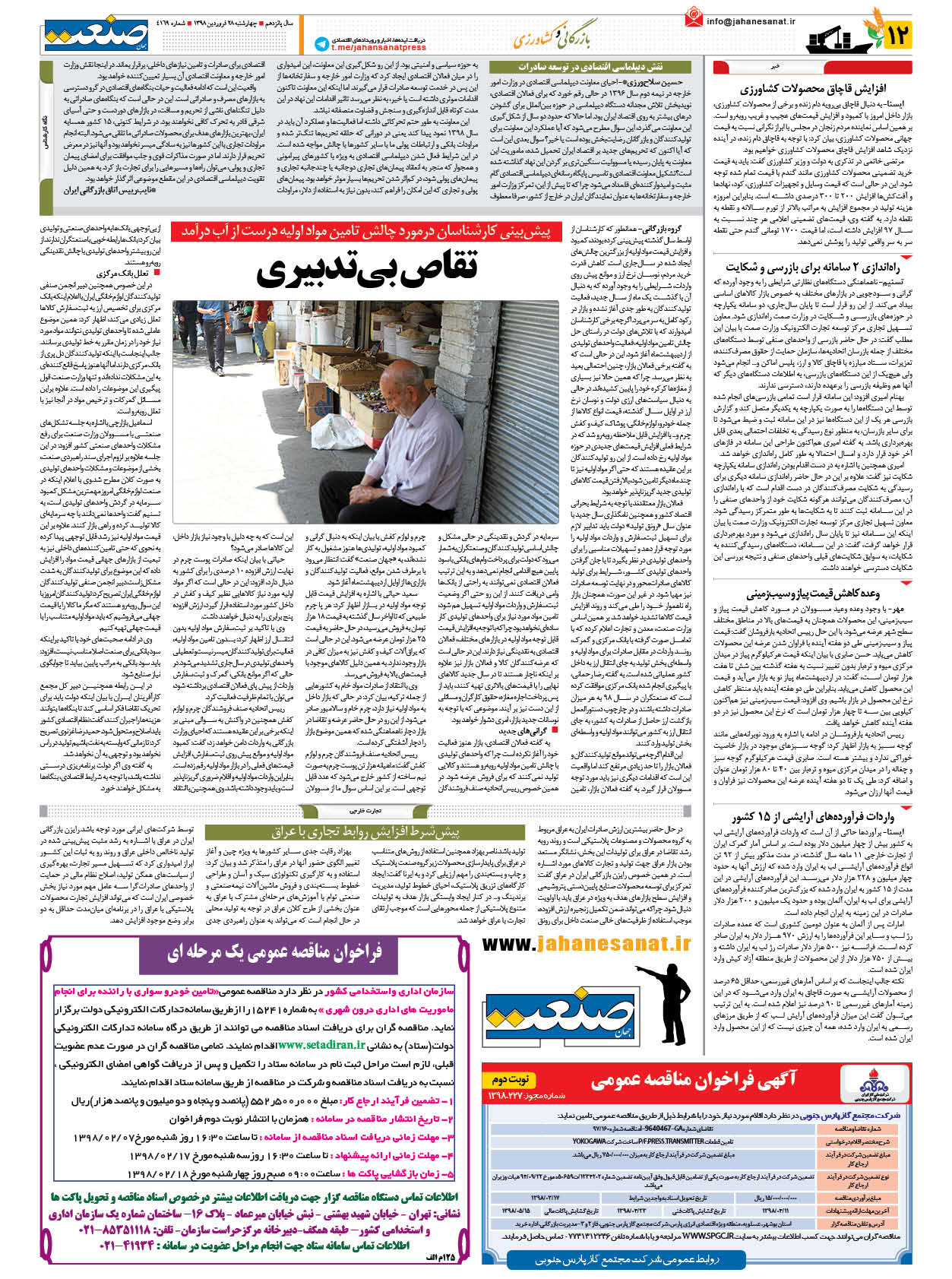 صفحه ۱۲ – ۲۸ فروردین ۱۳۹۸