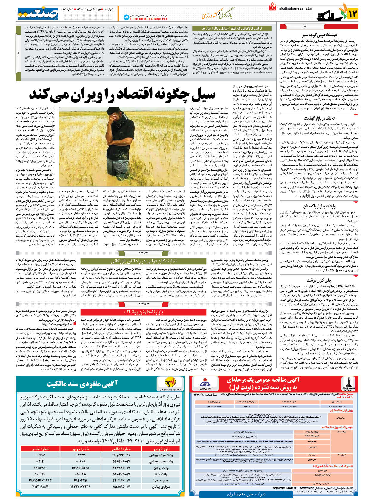 صفحه ۱۲ – ۰۲ اردیبهشت ۱۳۹۸