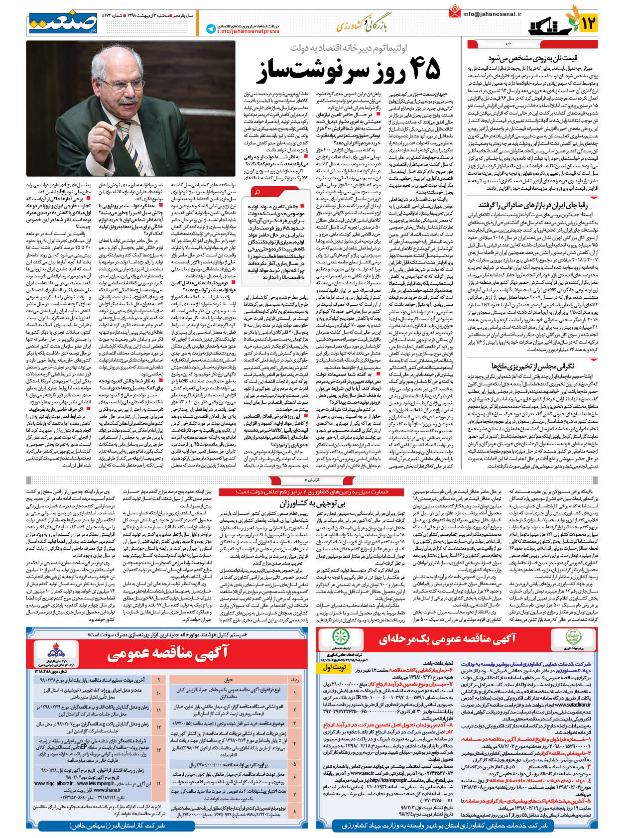 صفحه ۱۲ – ۰۳ اردیبهشت ۱۳۹۸