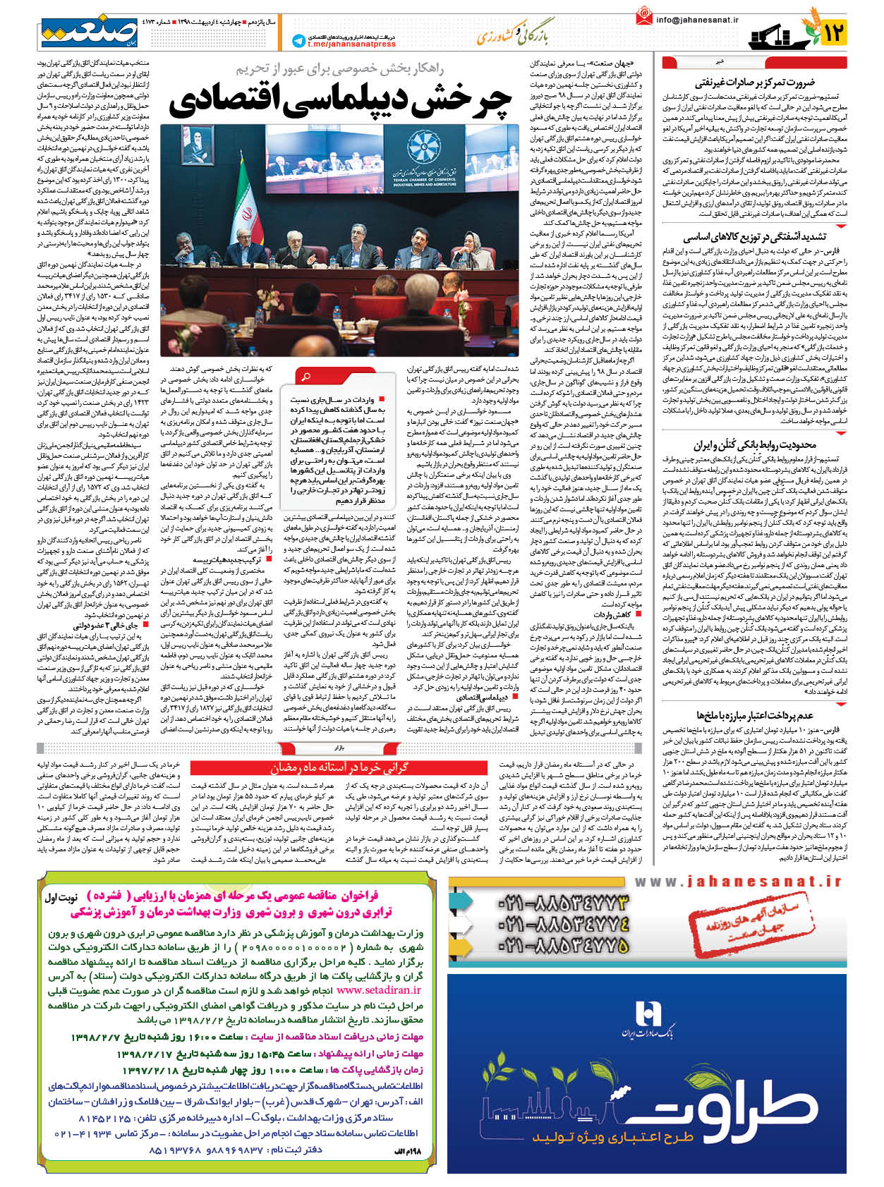 صفحه ۱۲ – ۰۴ اردیبهشت ۱۳۹۸