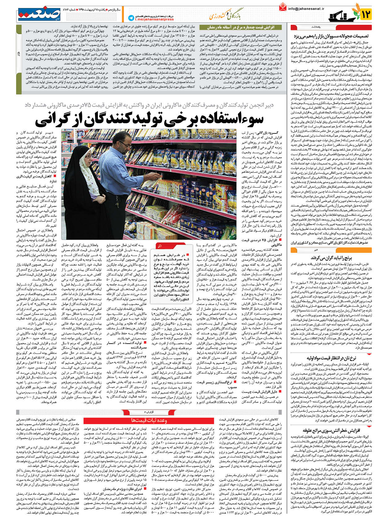 صفخه ۱۲ – ۱۵ اردیبهشت ۱۳۹۸