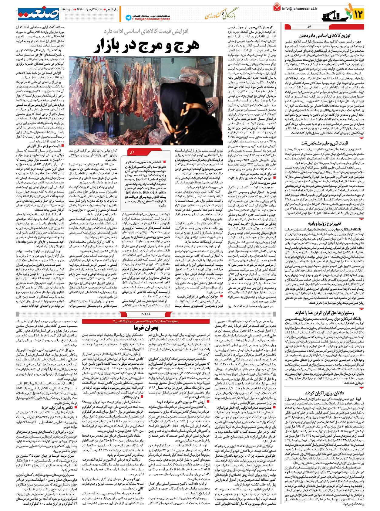 صفحه ۱۲ – ۱۷ اردیبهشت ۱۳۹۸