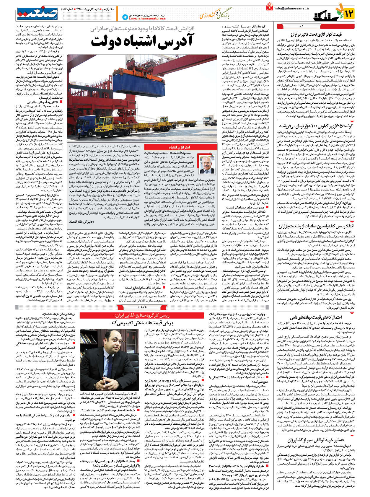 صفحه ۱۲ – ۲۱ اردیبهشت ۱۳۹۸