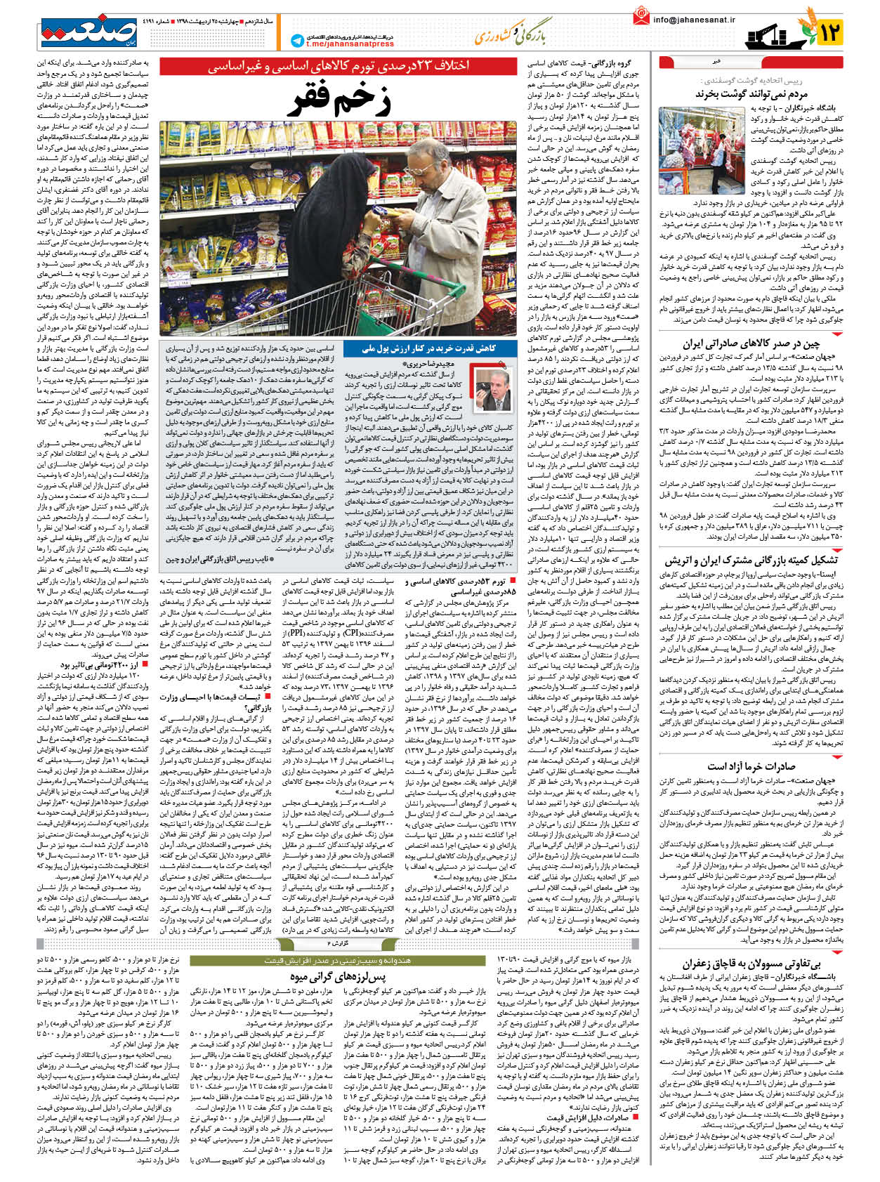 صفحه ۱۲ – ۲۵ اردیبهشت ۱۳۹۸