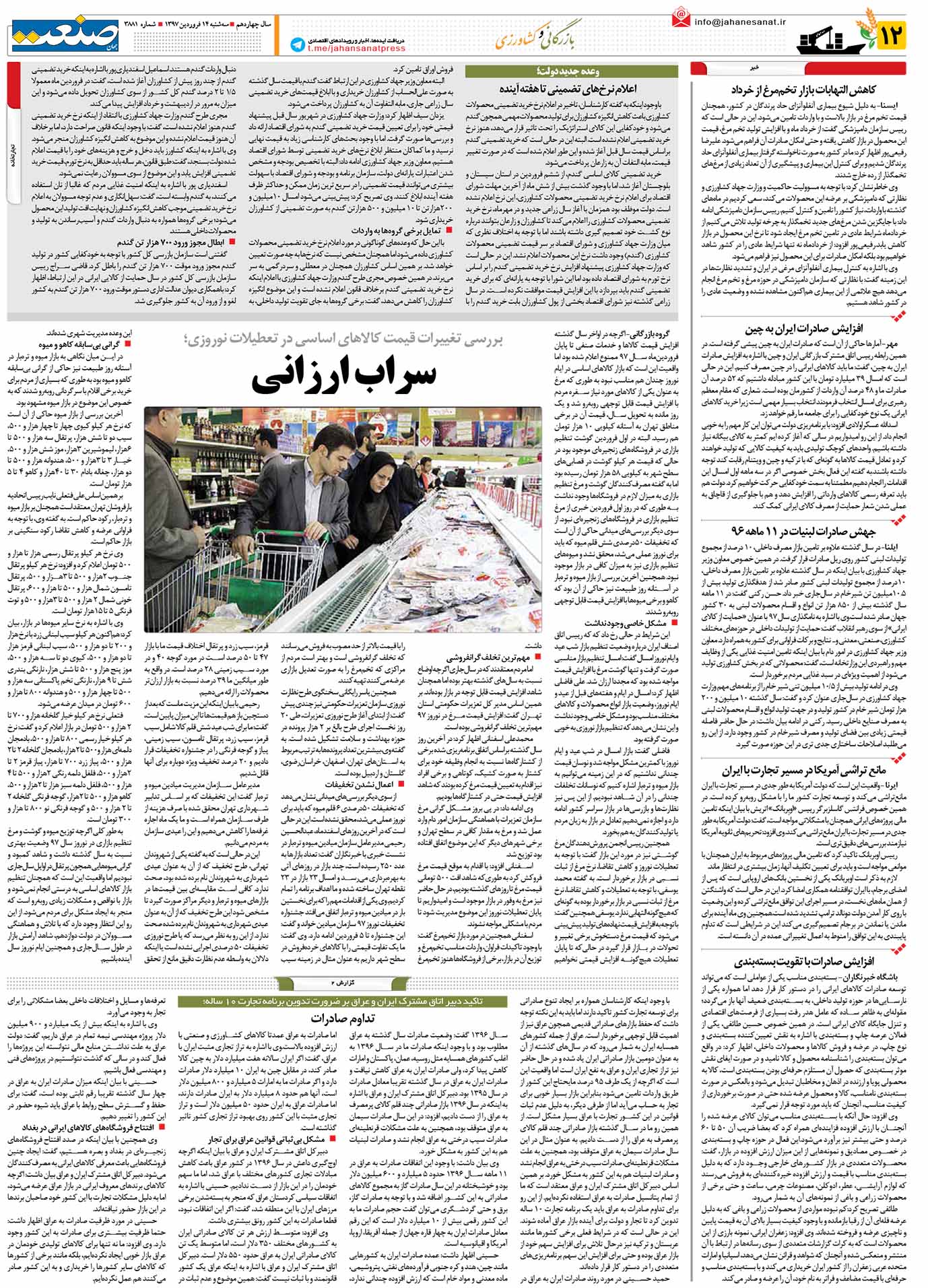 صفحه ۱۲-۱۴ فروردین۱۳۹۷