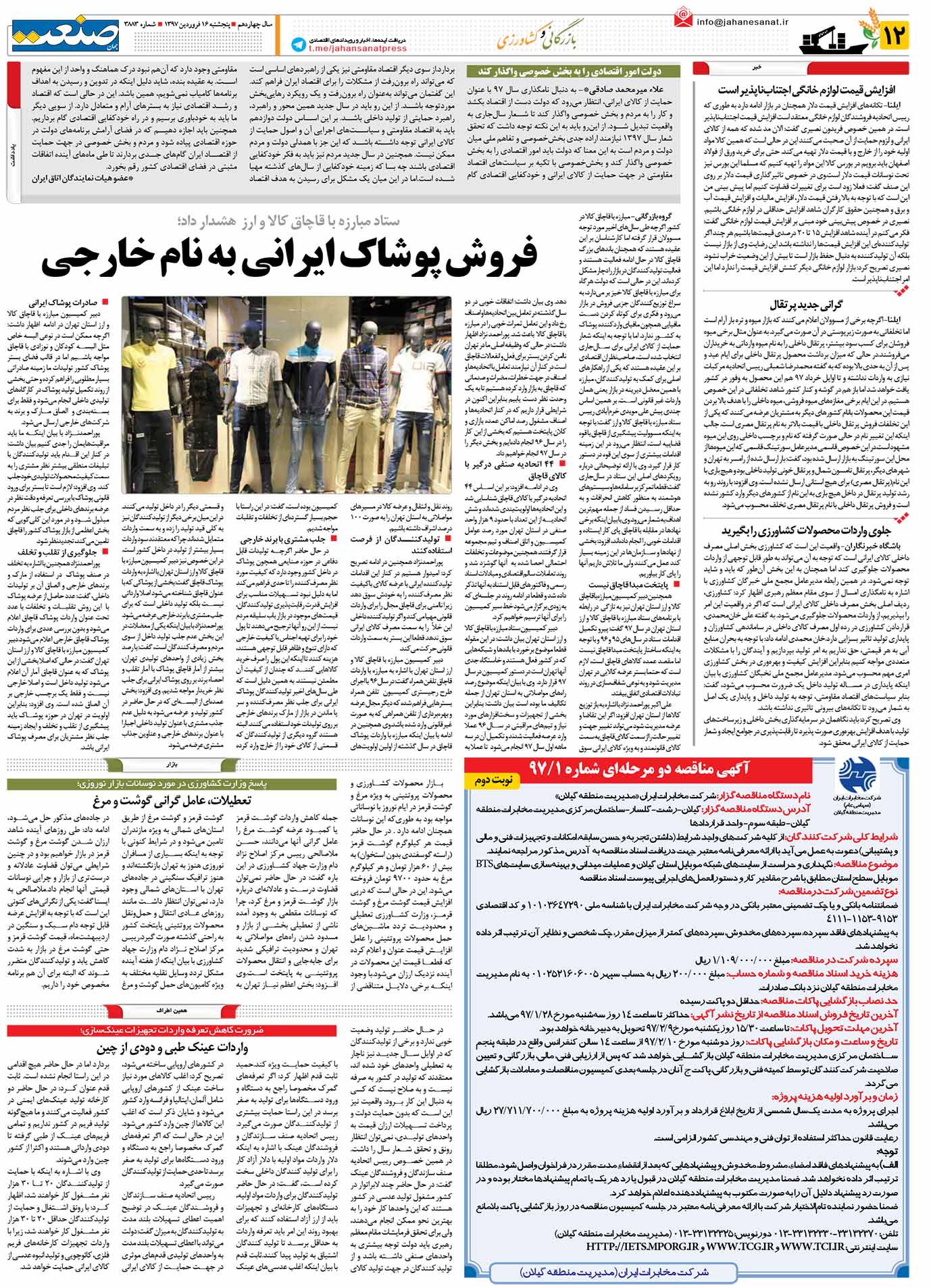 صفحه ۱۲-۱۶ فروردین۱۳۹۷