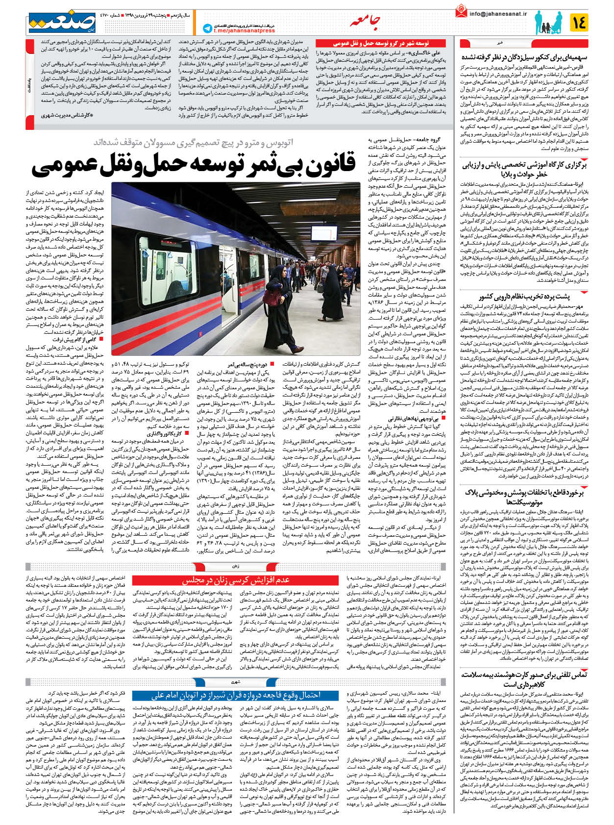 صفحه ۱۴ – ۲۹ فروردین ۱۳۹۸