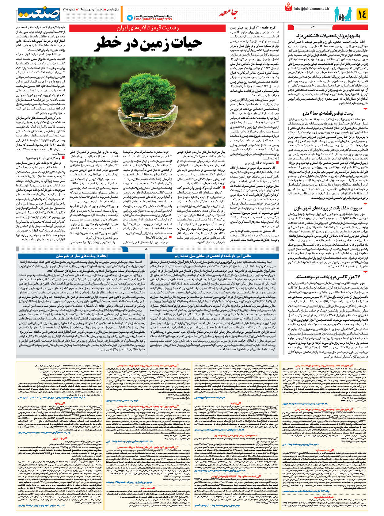 صفحه ۱۴ – ۰۳ اردیبهشت ۱۳۹۸
