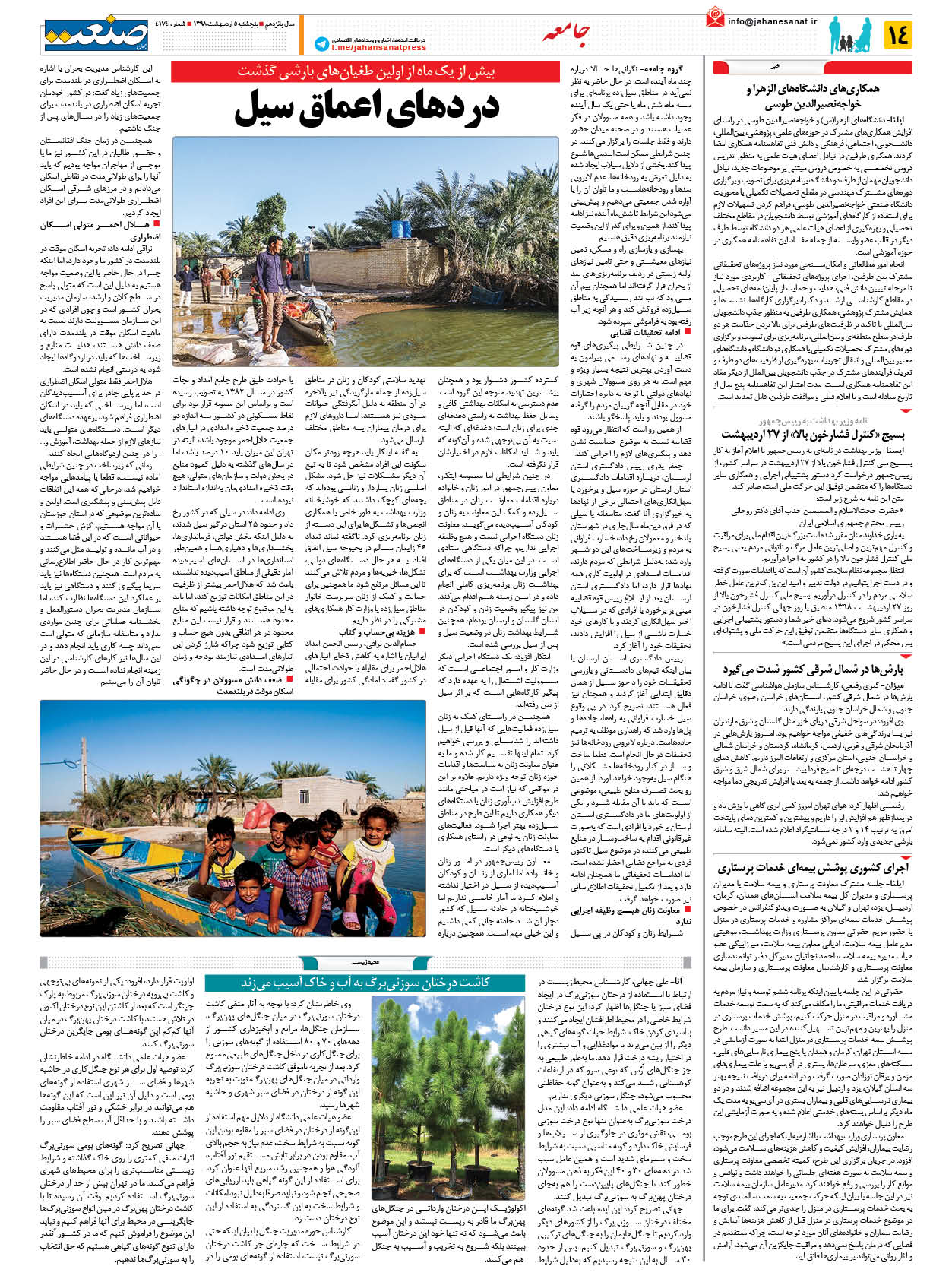 صفحه ۱۴ – ۰۵ اردیبهشت ۱۳۹۸