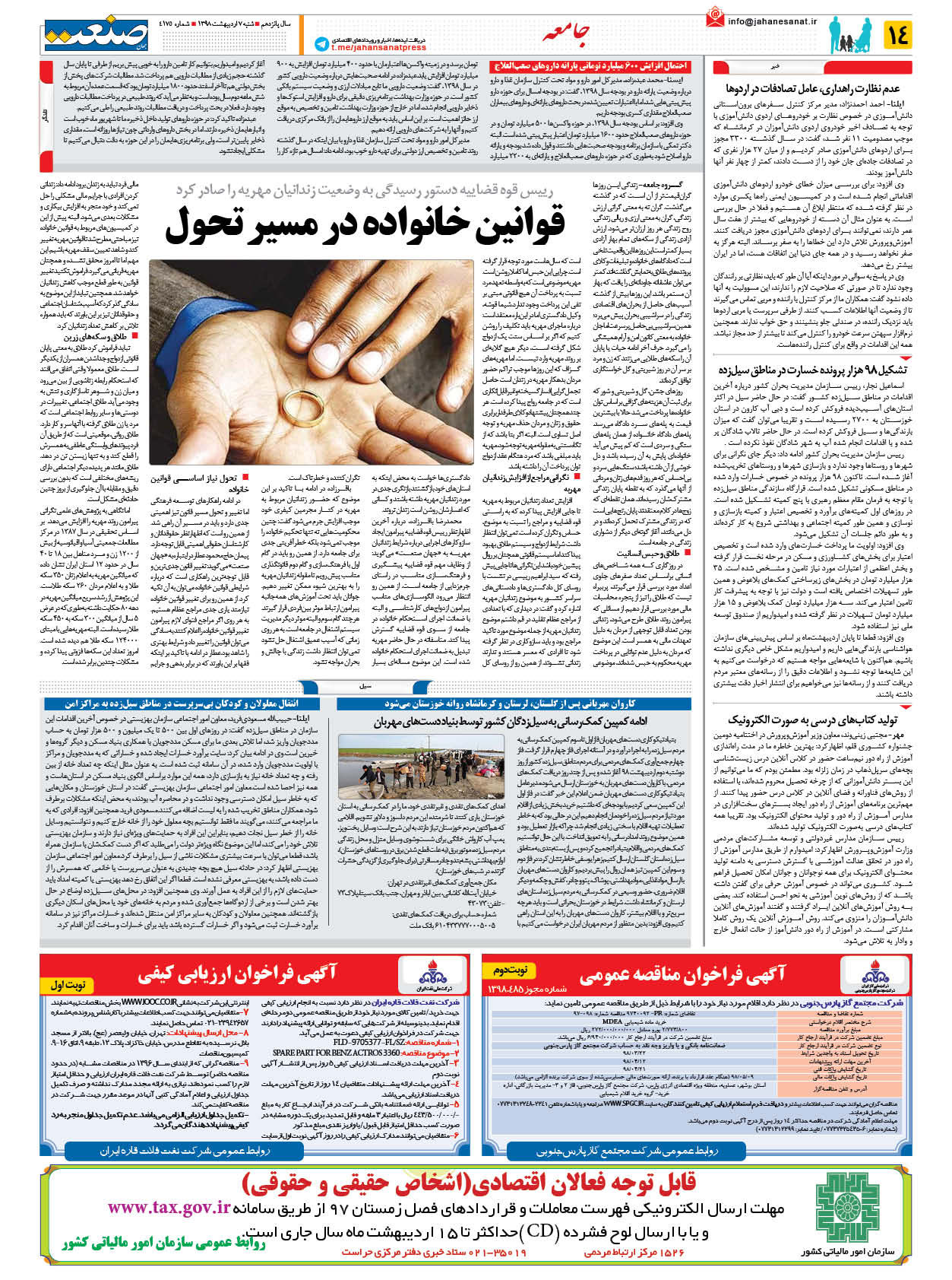 صفحه ۱۴ – ۰۷ اردیبهشت ۱۳۹۸