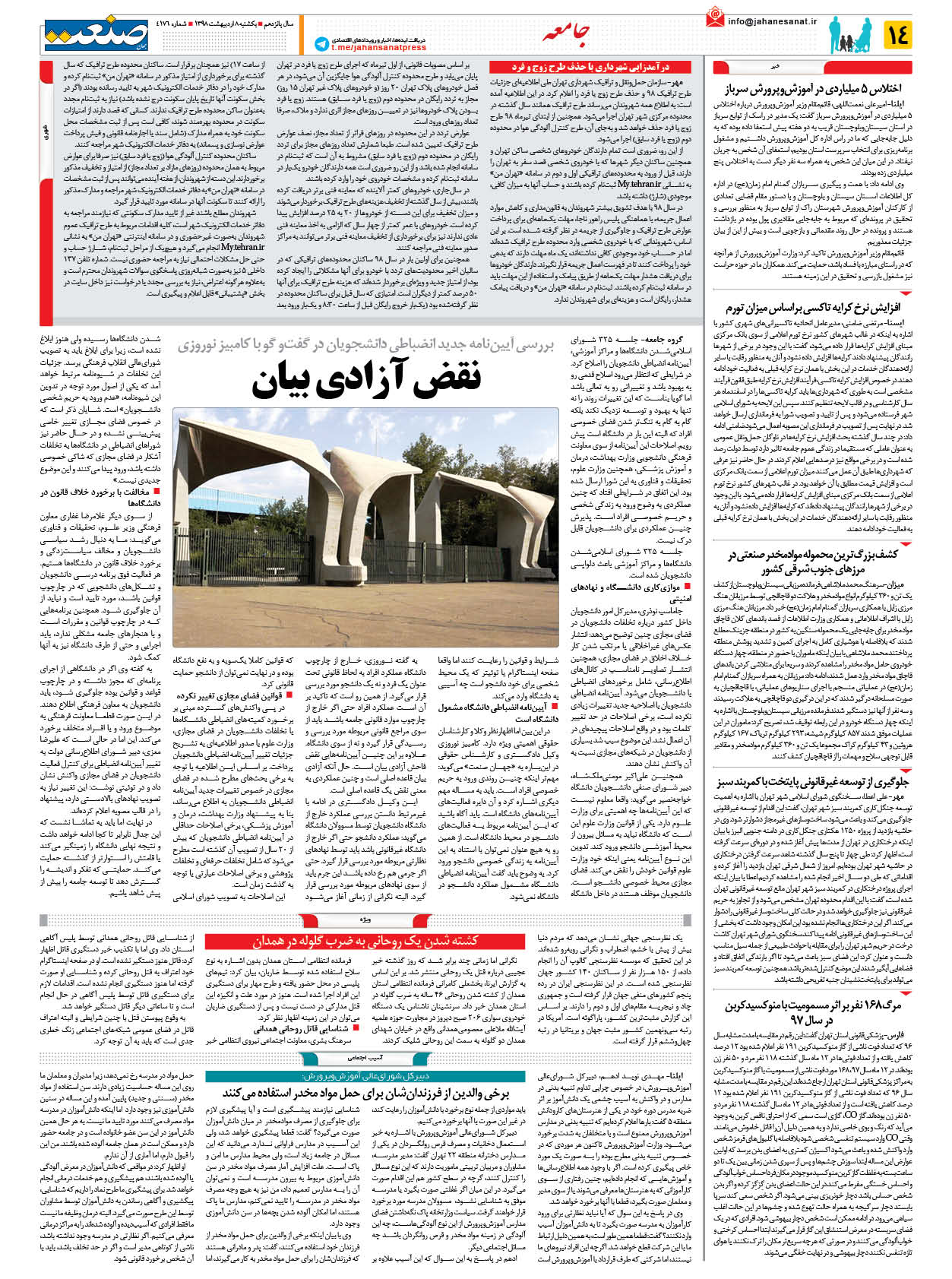 صفحه ۱۴ – ۰۸ اردیبهشت ۱۳۹۸