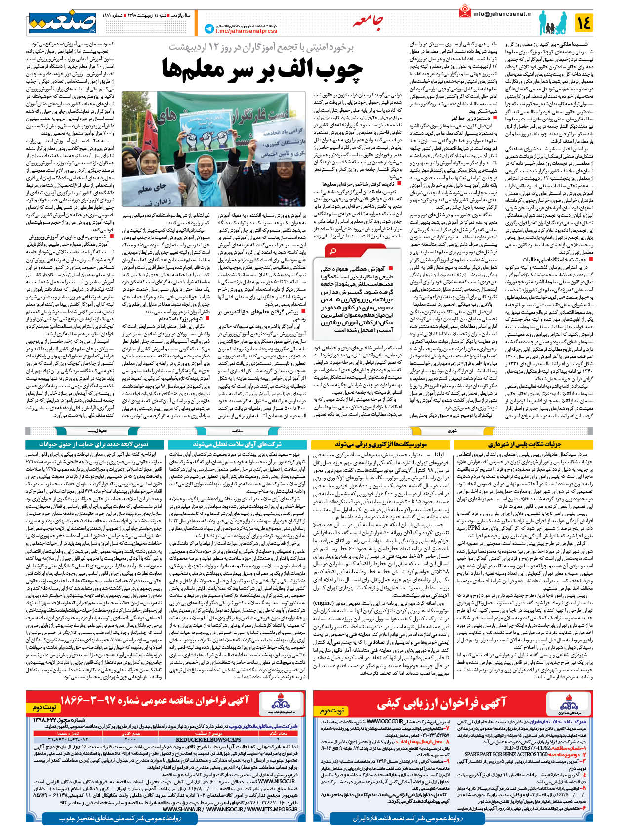 صفحه ۱۴ – ۱۴ اردیبهشت ۱۳۹۸