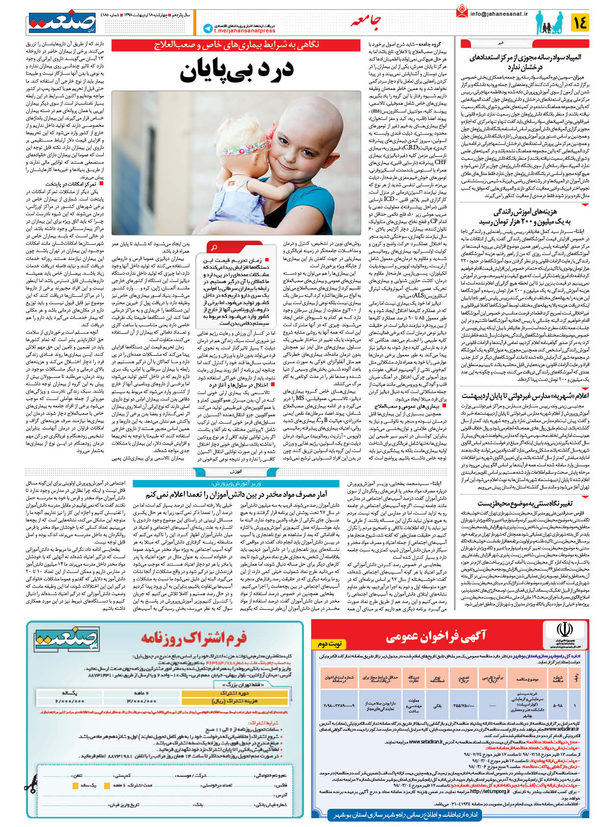 صفحه ۱۴ – ۱۸ اردیبهشت ۱۳۹۸