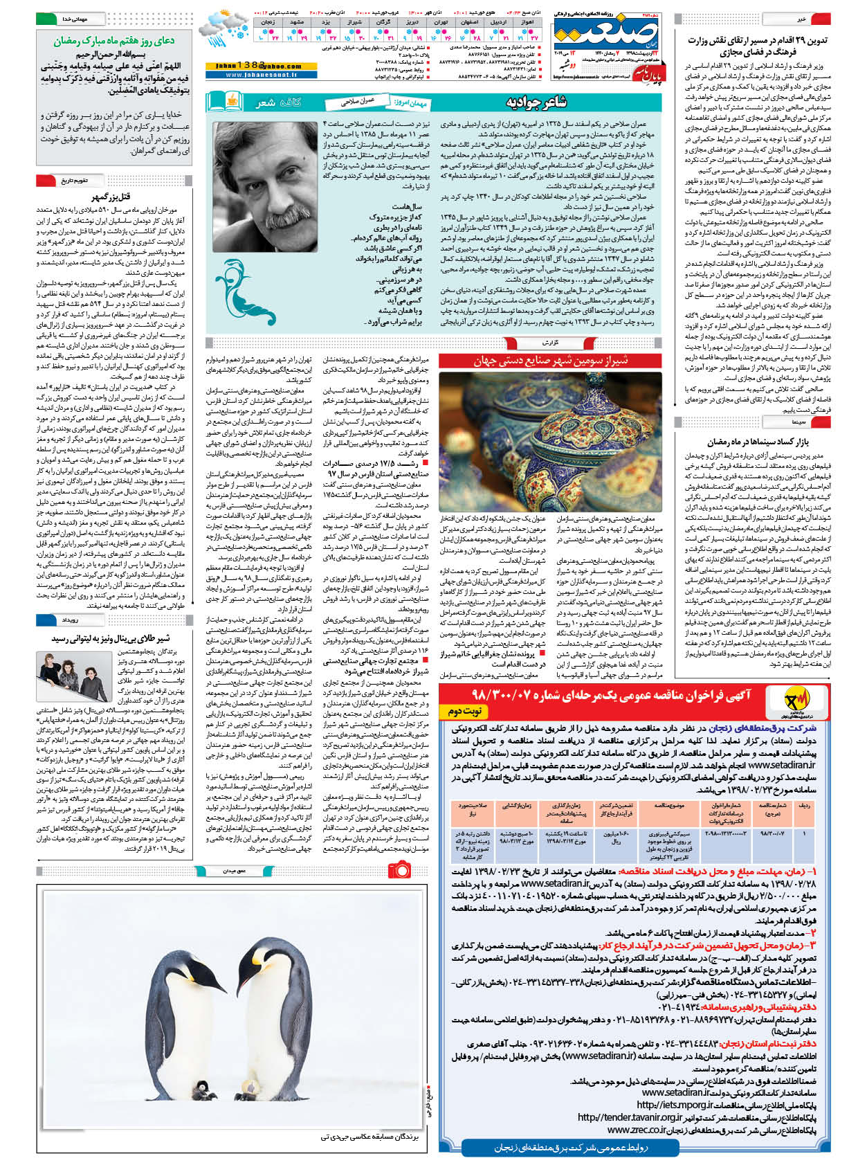 صفحه ۱۶ – ۲۳ اردیبهشت ۱۳۹۸
