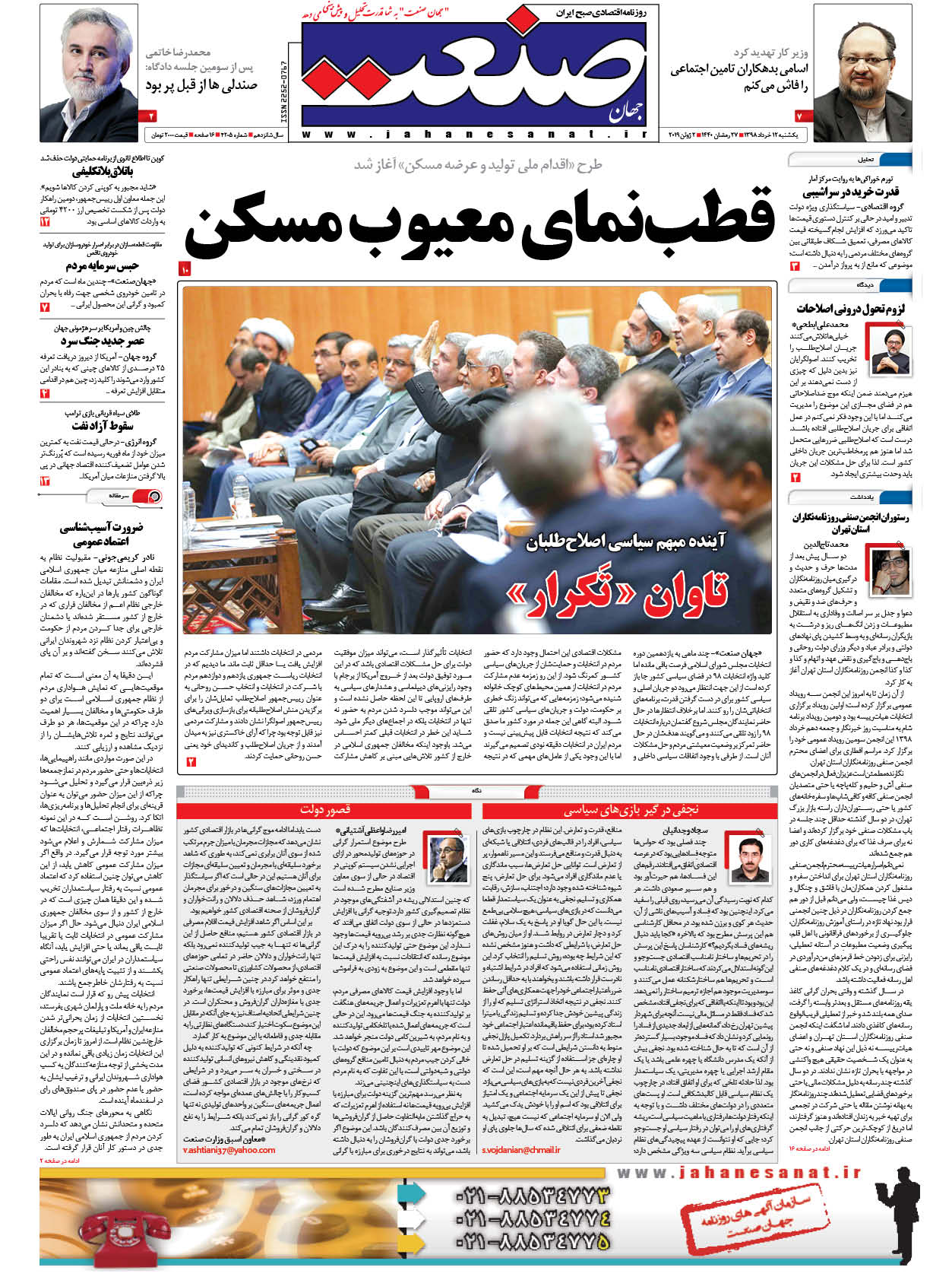صفحه نخست – ۱۲ خرداد ۱۳۹۸