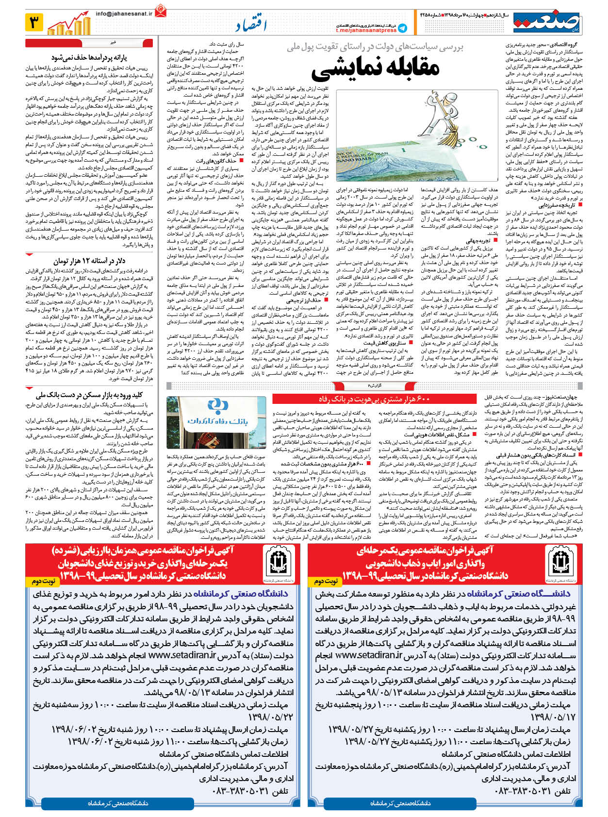 صفحه ۰۳ – ۱۶ مرداد ۱۳۹۸
