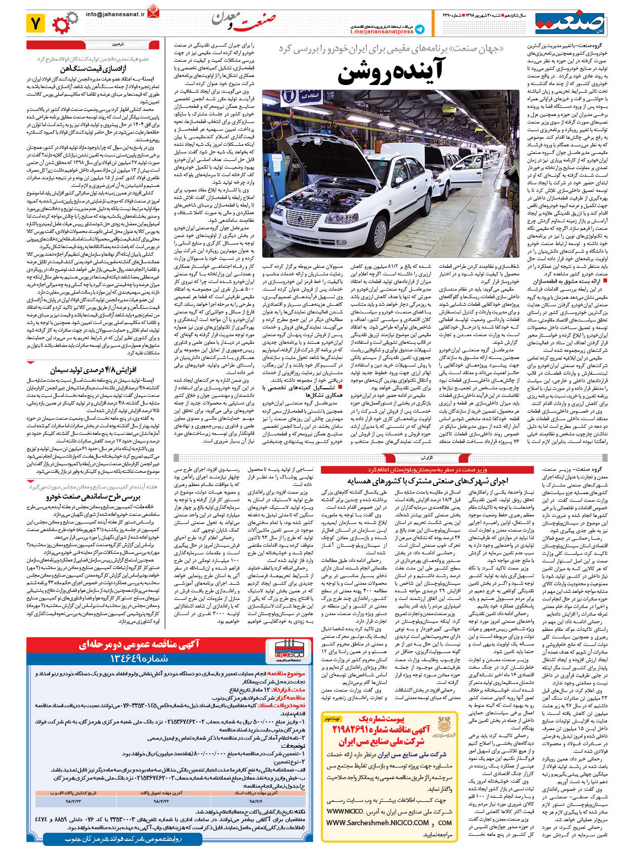 صفحه ۰۷ – ۳۰ شهریور ۱۳۹۸