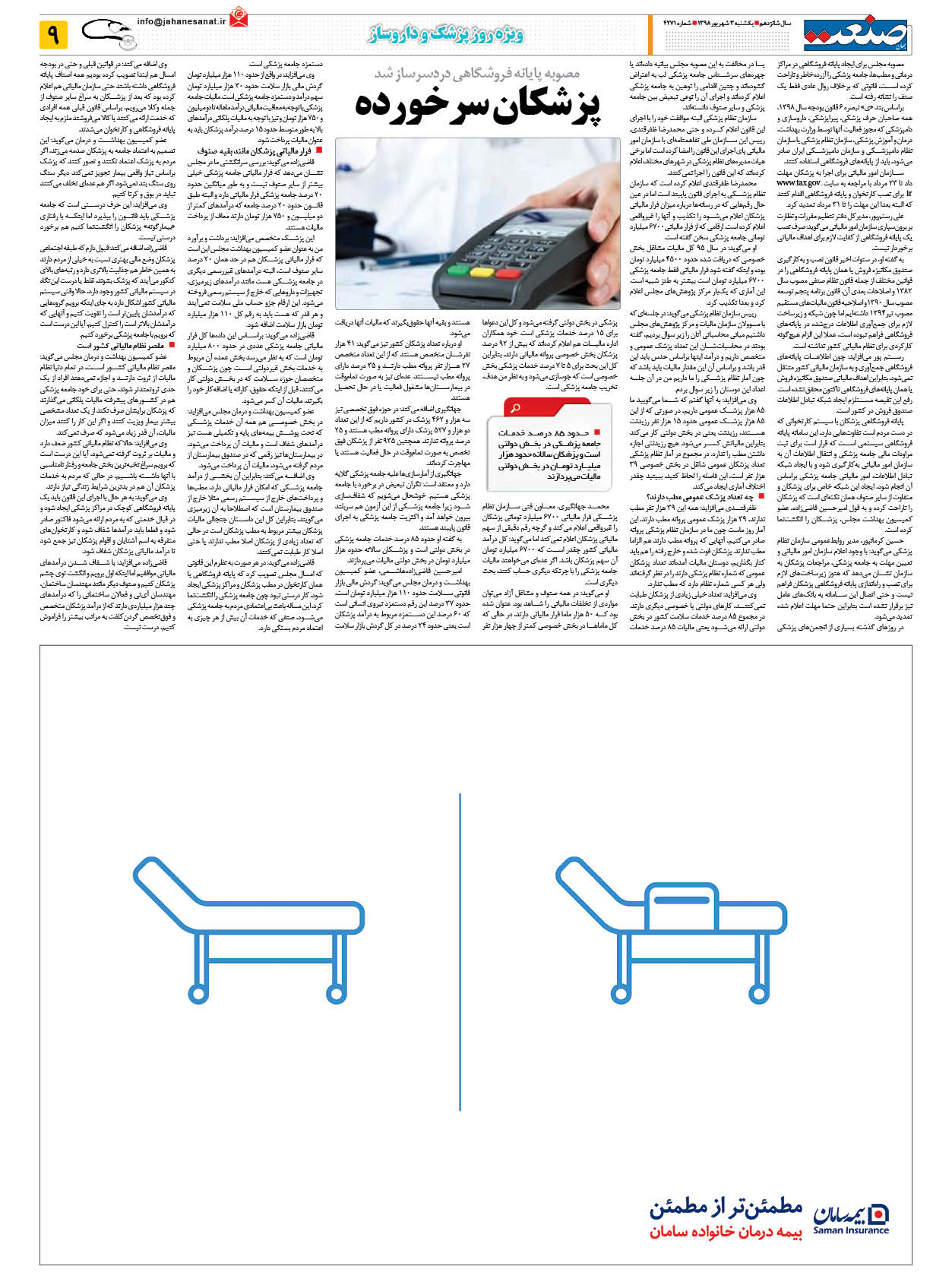صفحه ۰۹ – ۰۳ شهریور ۱۳۹۸