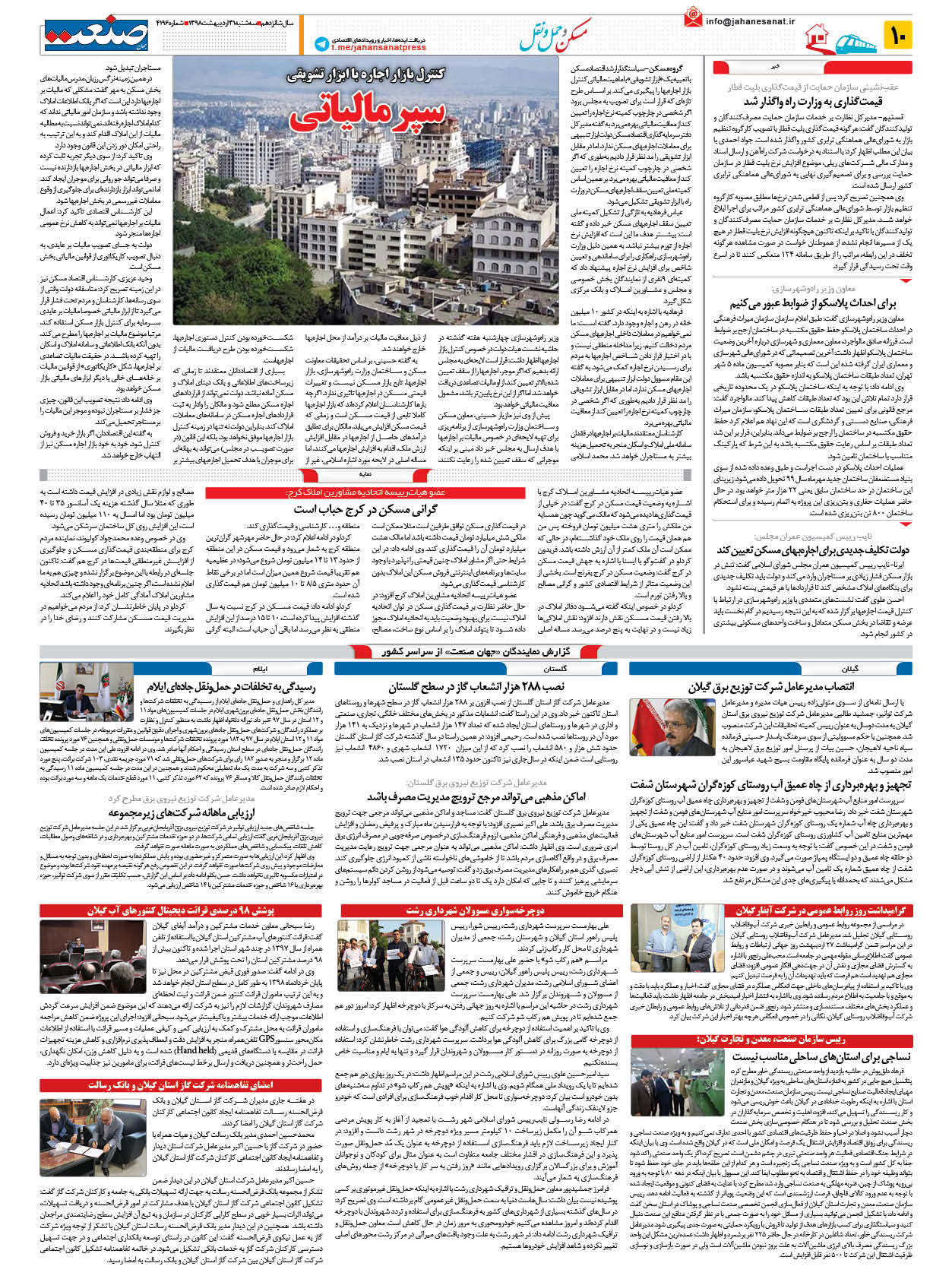 صفحه ۱۰ – ۳۱ اردیبهشت ۱۳۹۸