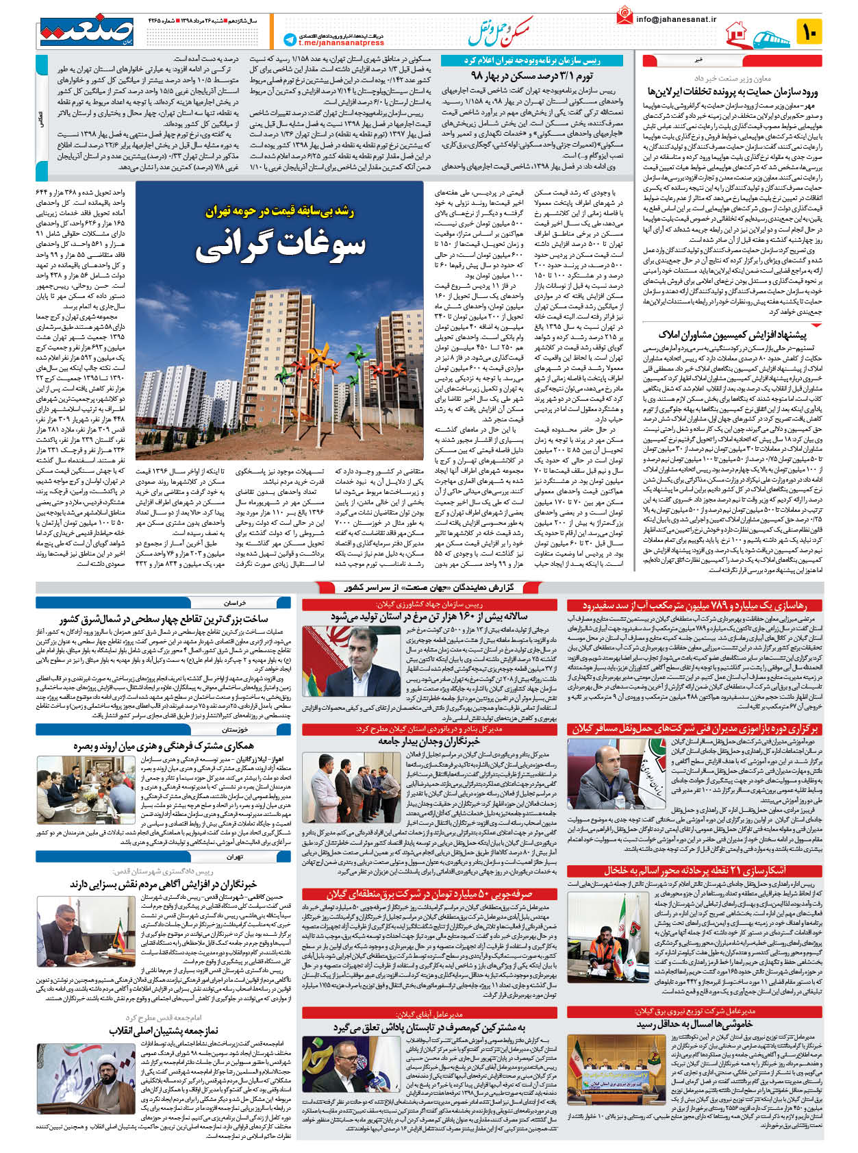 صفحه ۱۰ – ۲۶ مرداد ۱۳۹۸