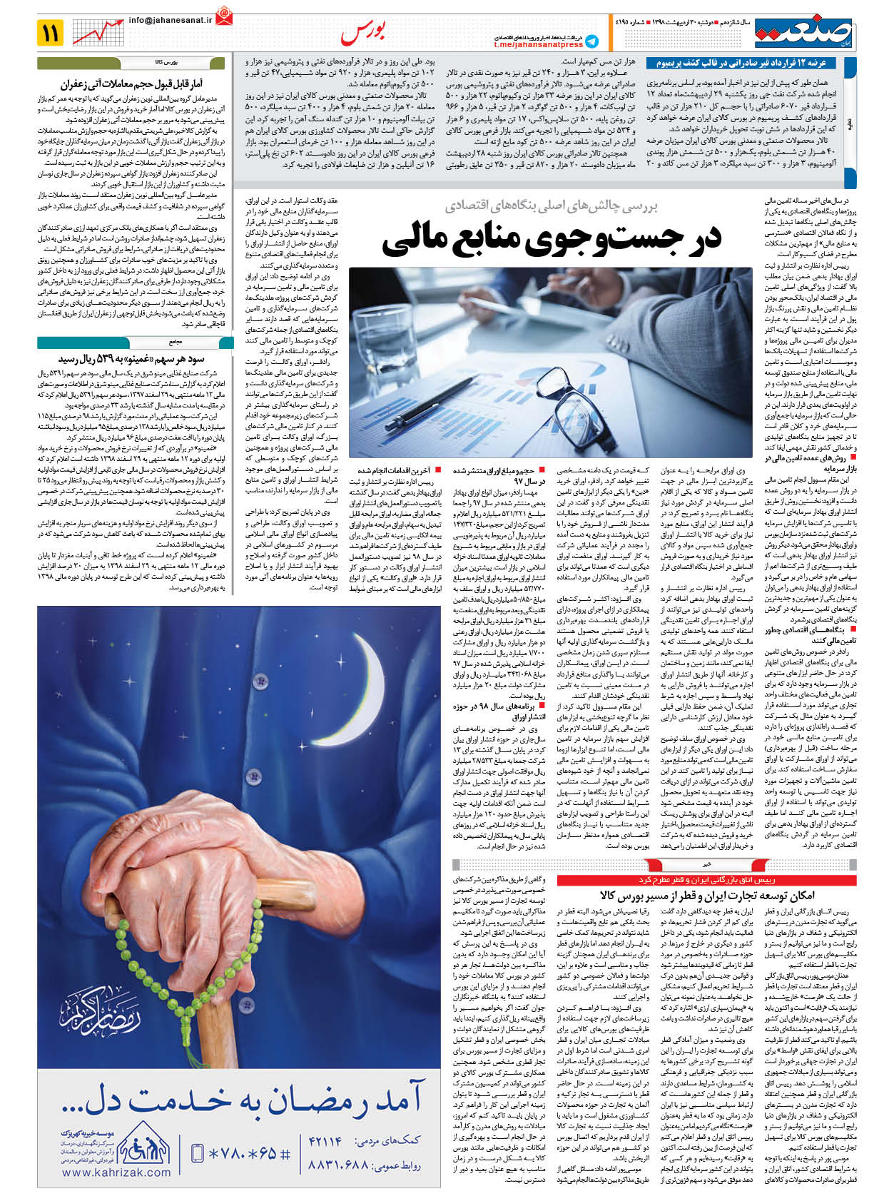 صفحه ۱۱ – ۳۰ اردیبهشت ۱۳۹۸