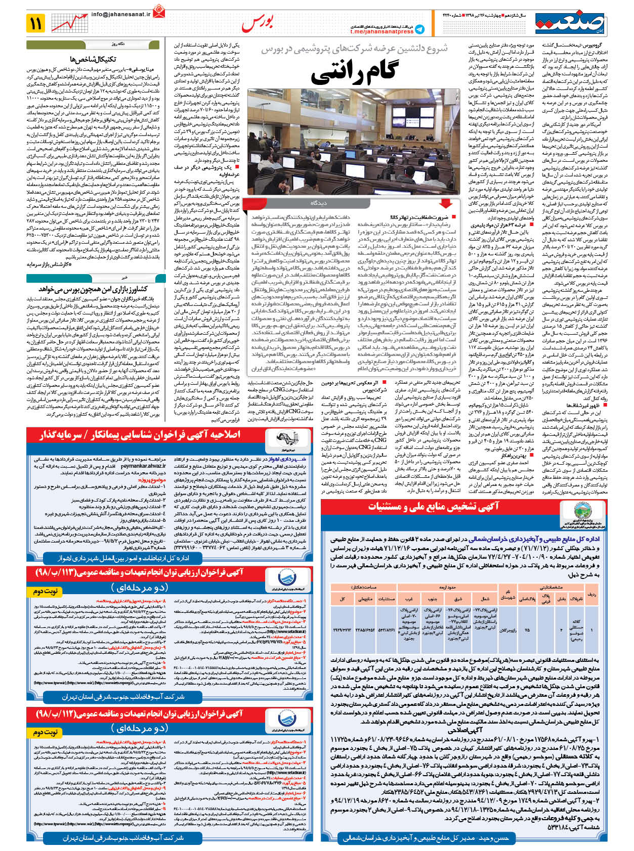 صفحه ۱۱ – ۲۶ تیر ۱۳۹۸